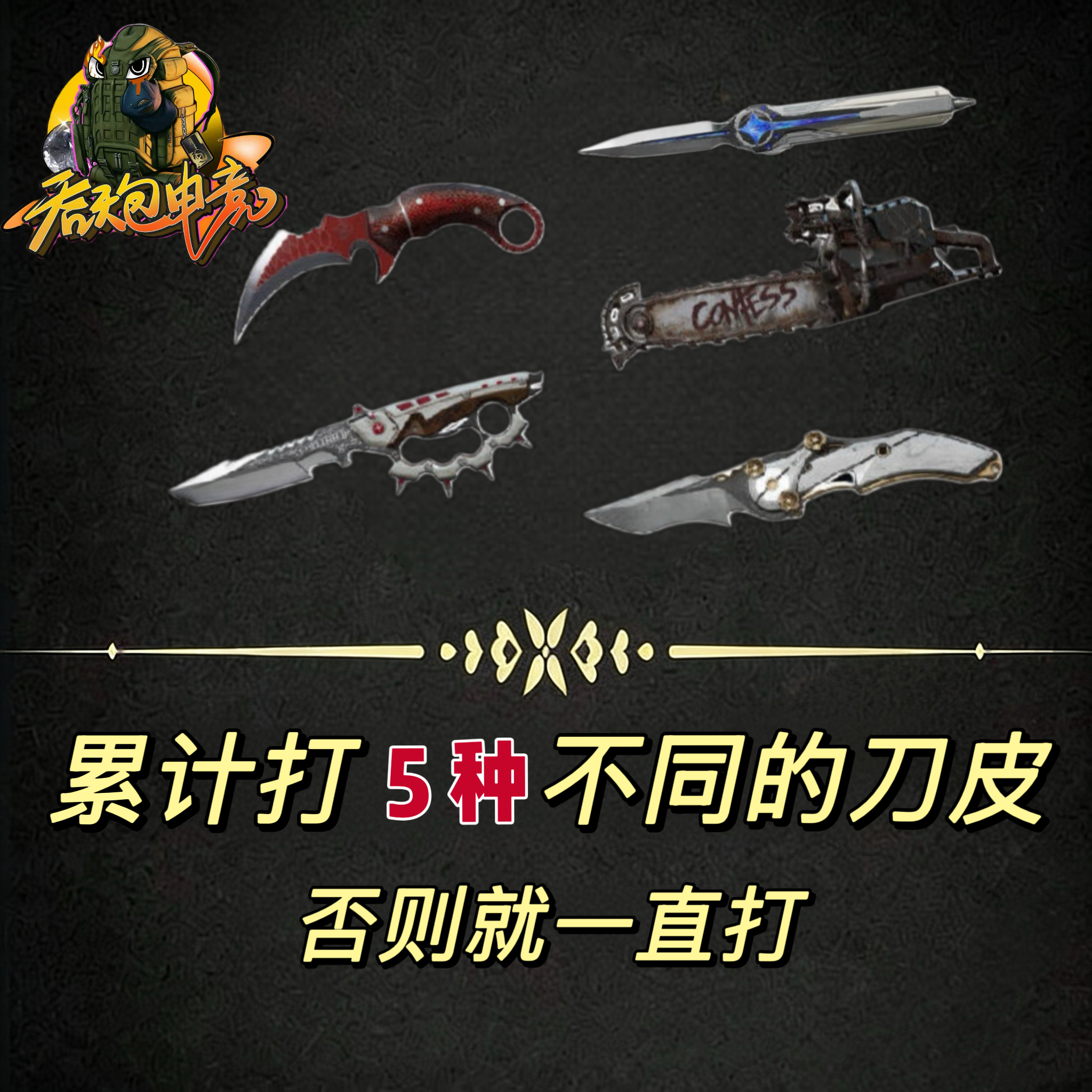 积累5种刀皮
