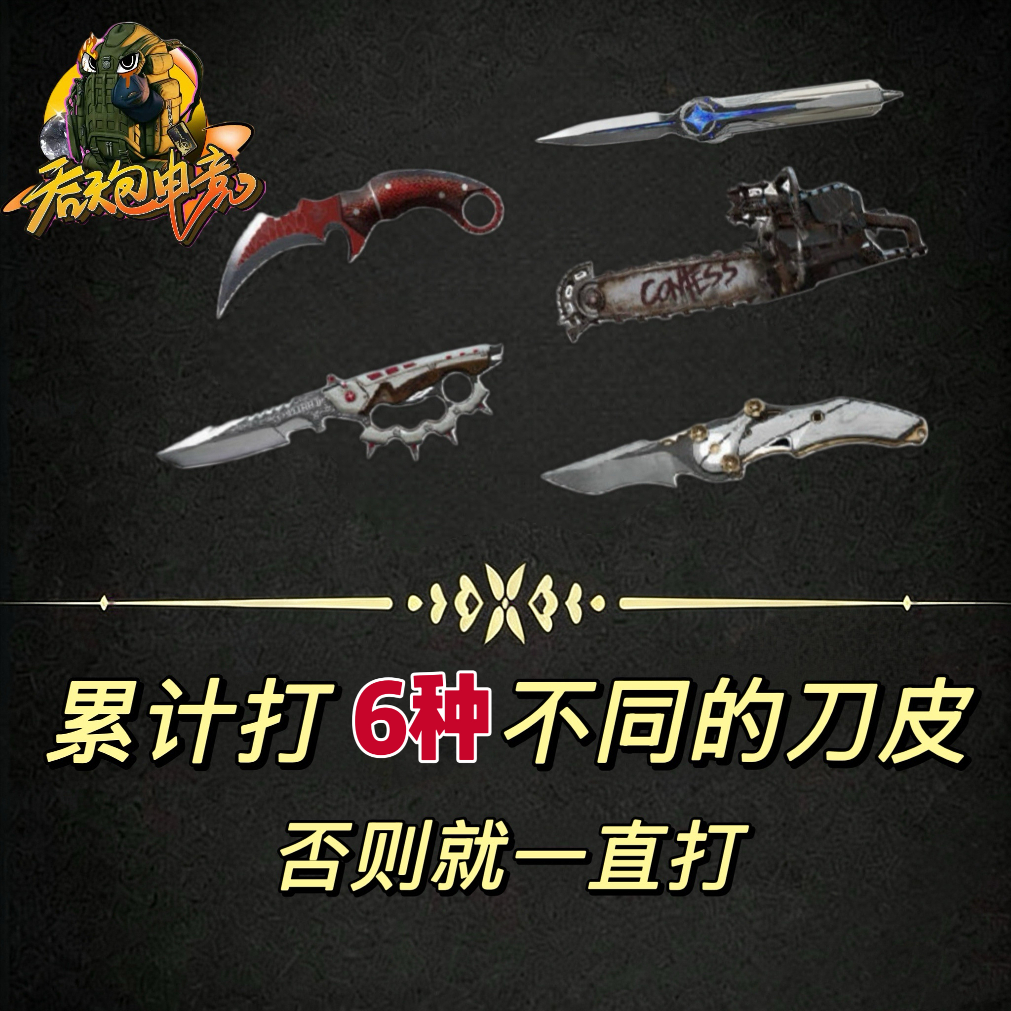 积累6种刀皮