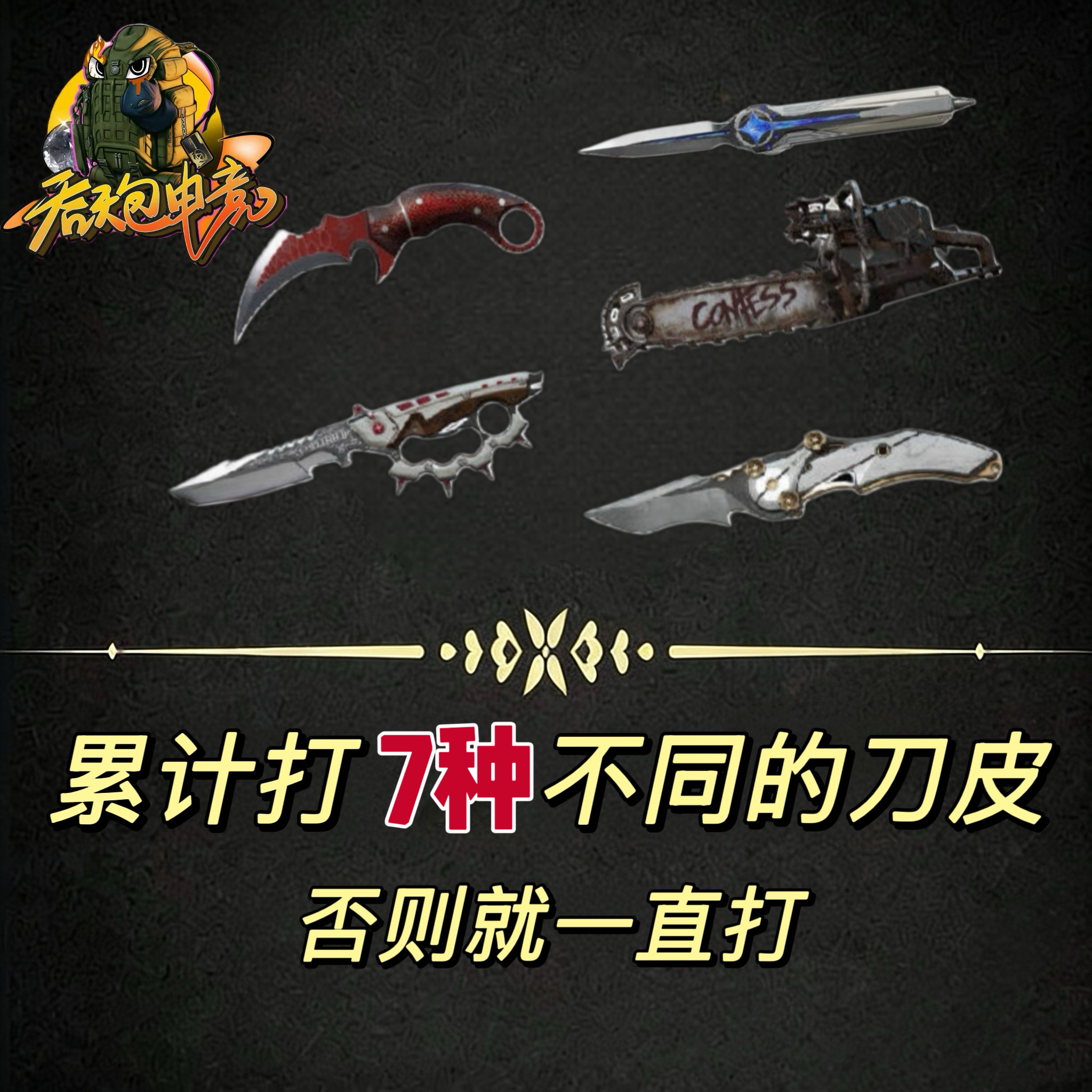 累计7种刀皮