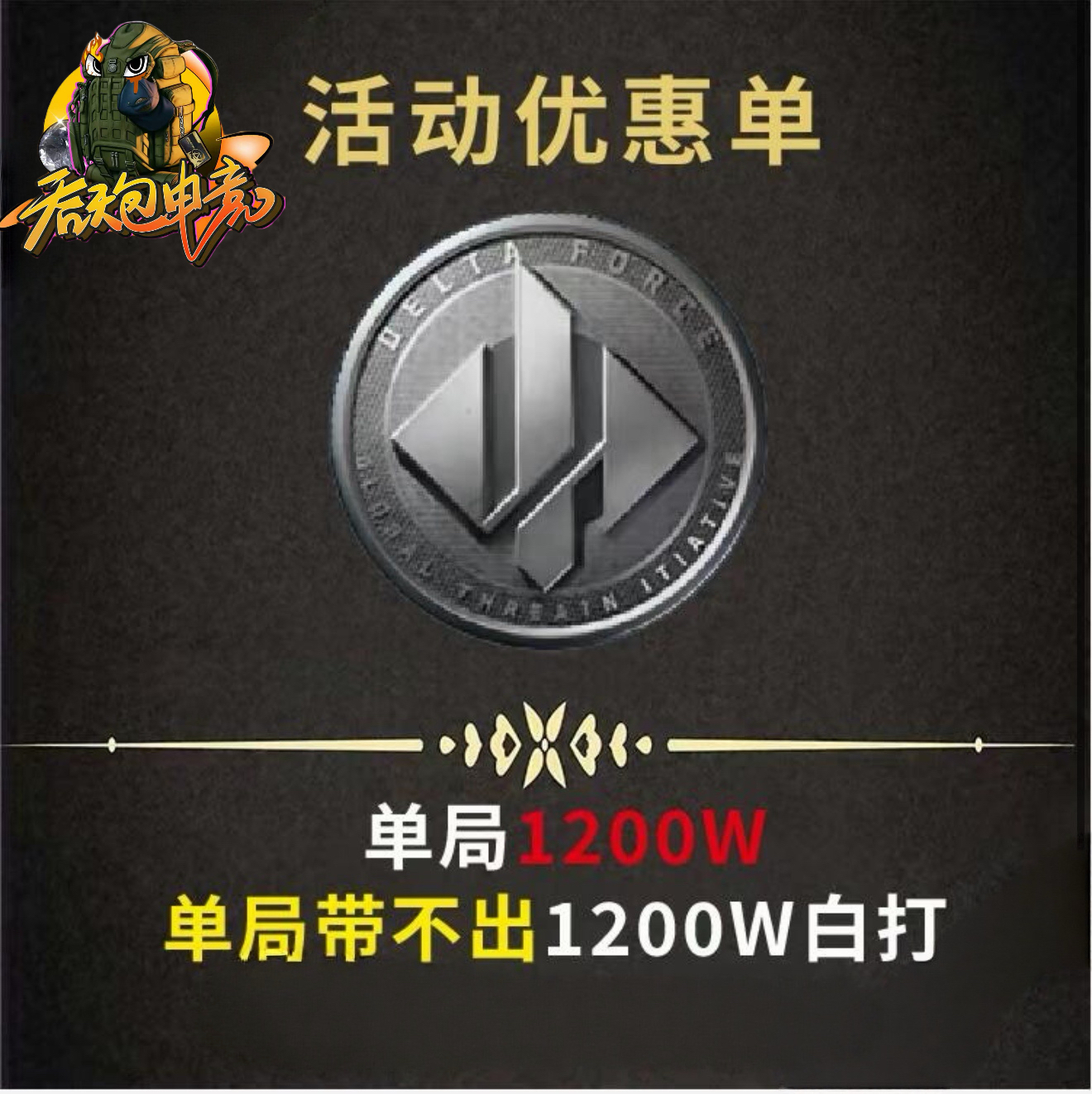 单局1200w
