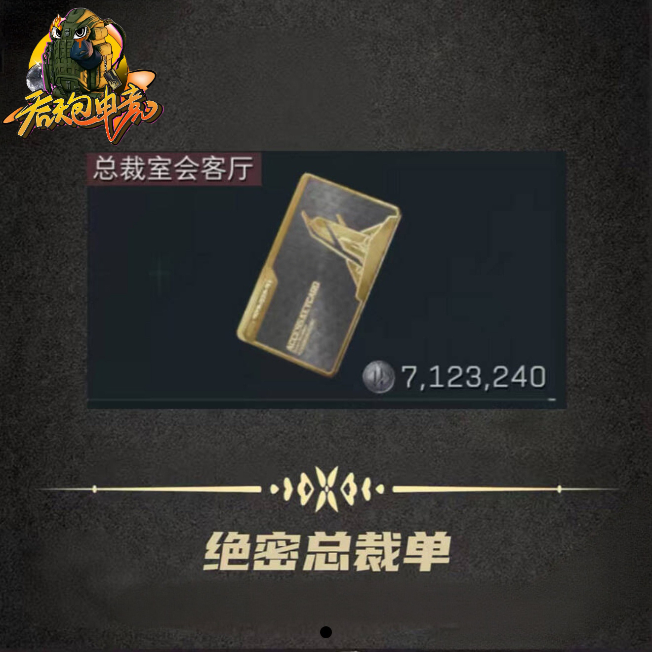 总裁卡