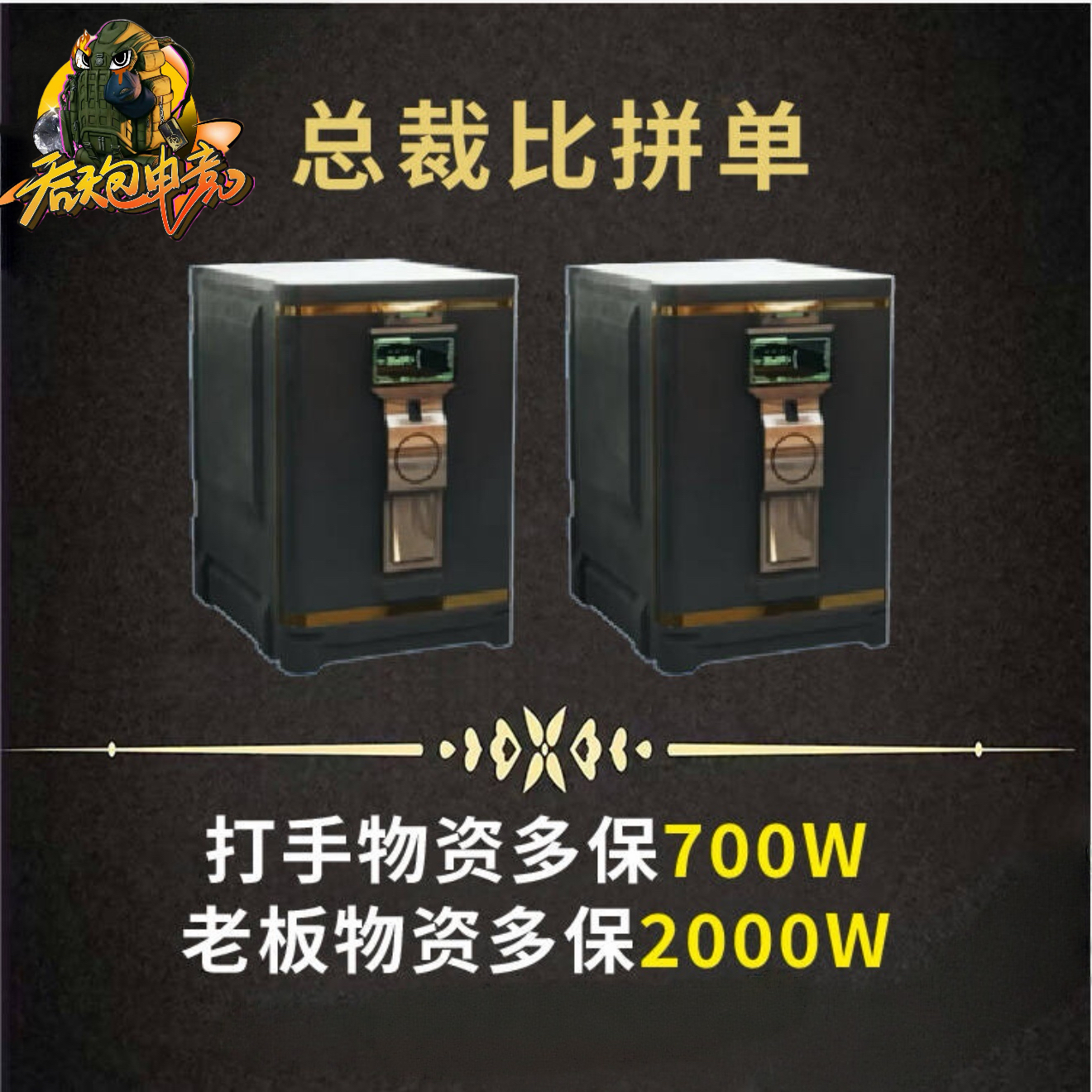 打手与老板比拼