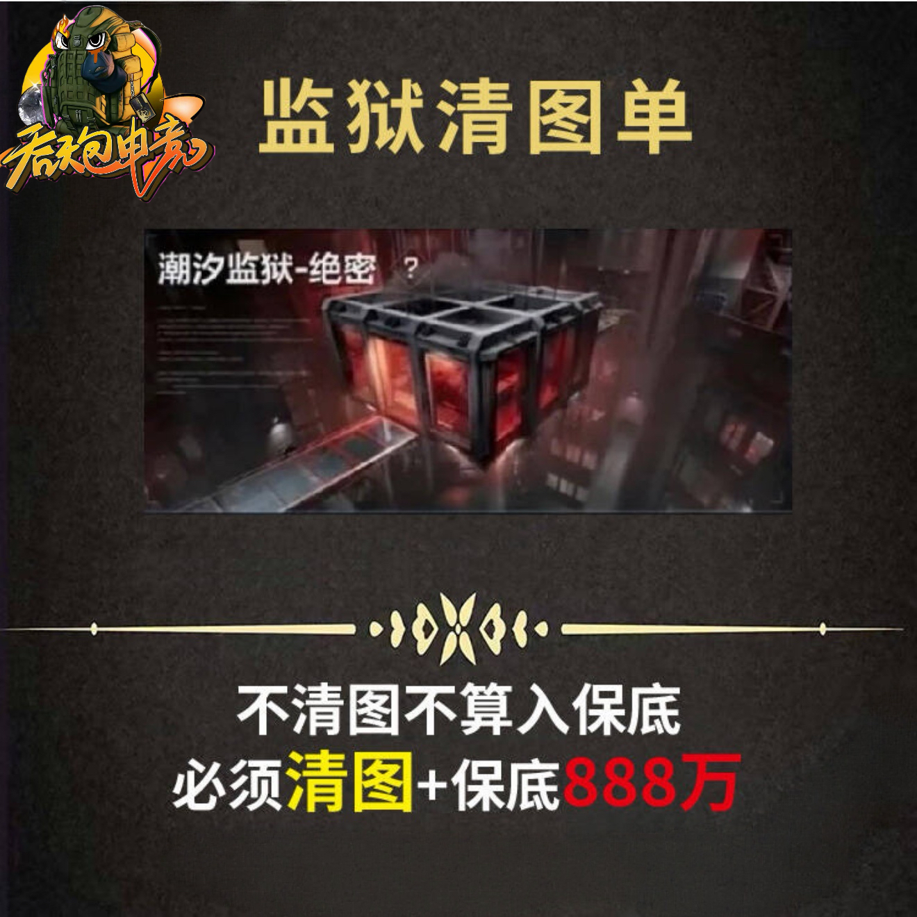 监狱清图