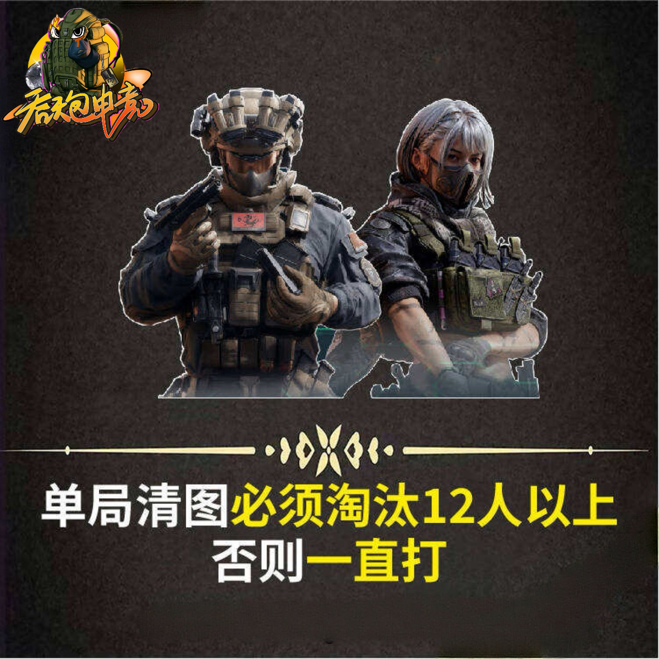 单局12杀及以上