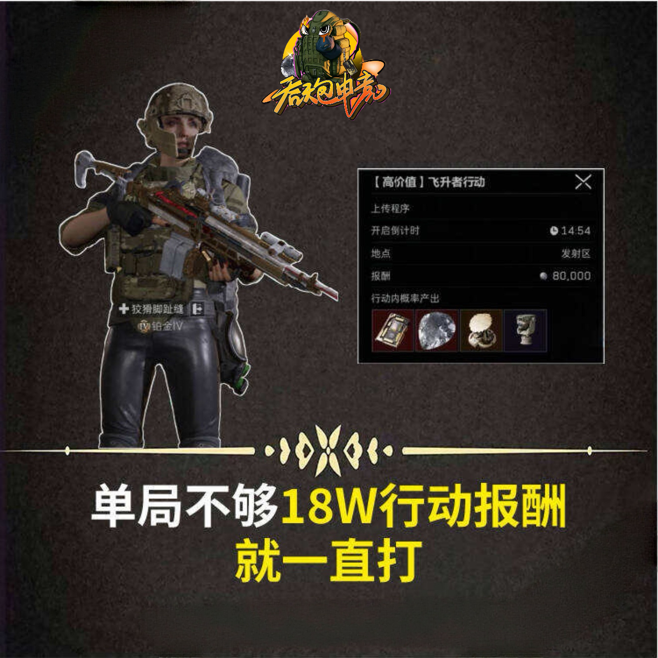 18w行动报酬