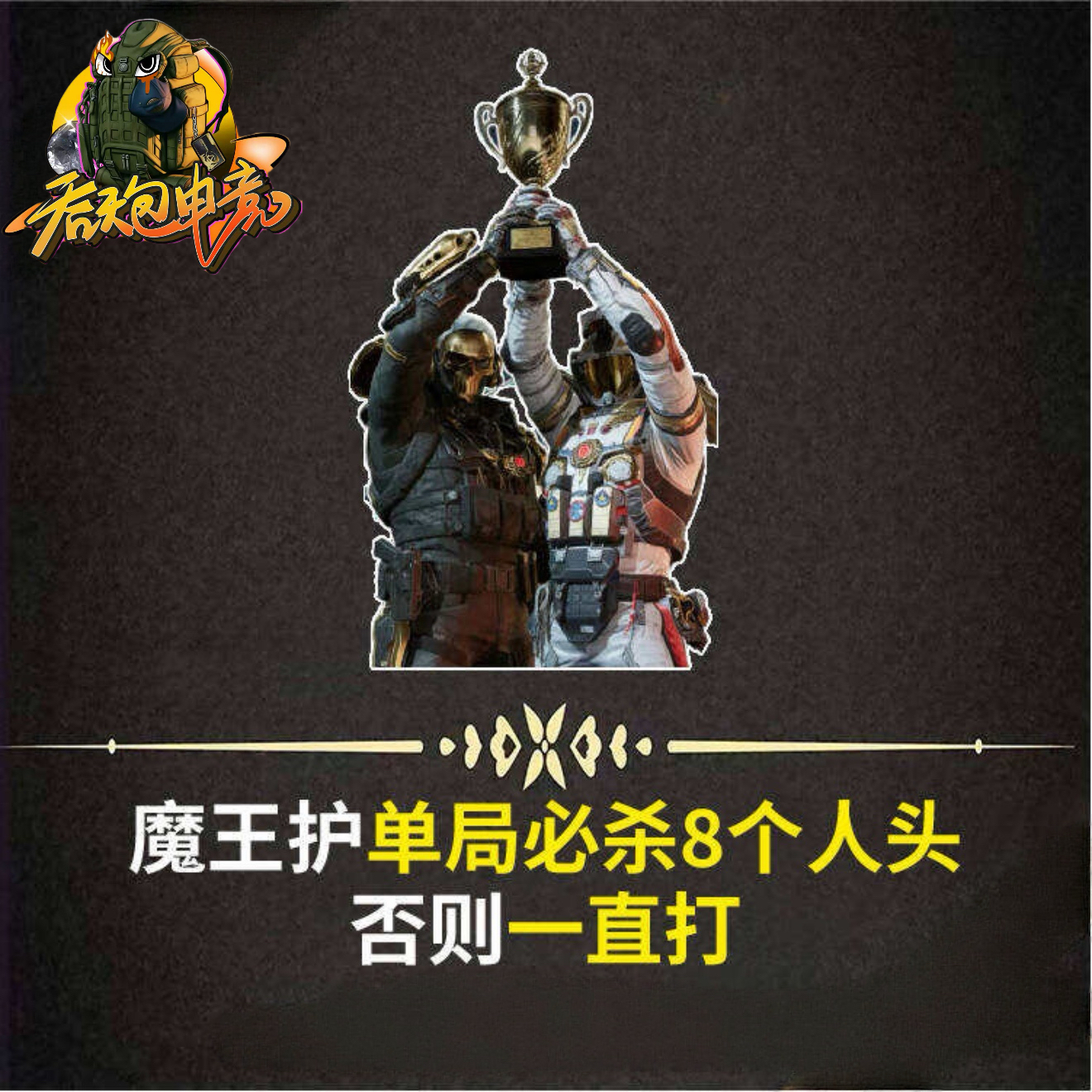 单局8人头及以上