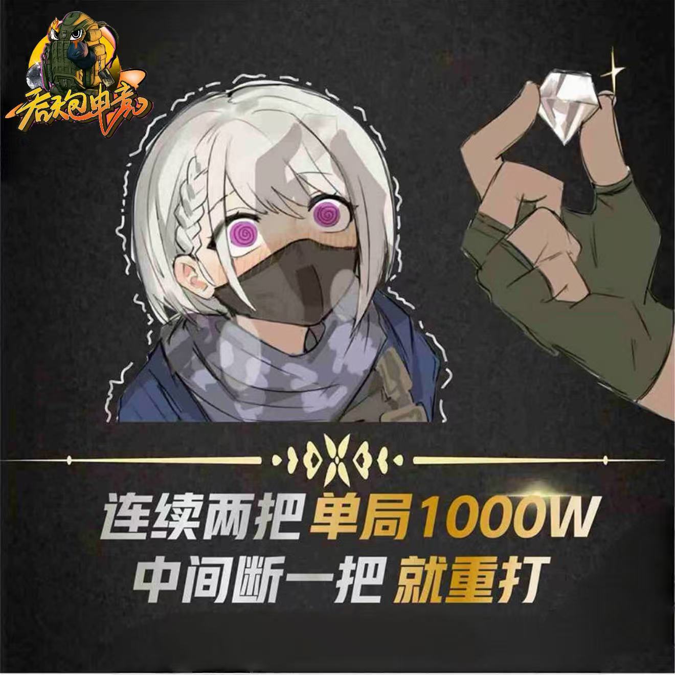 连续两局1000w