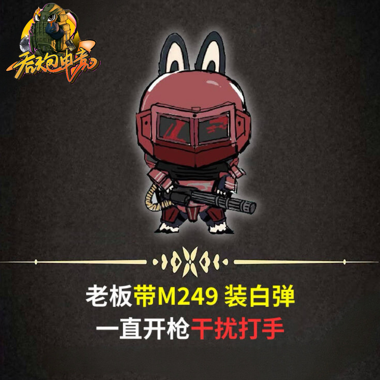 M249骚扰流