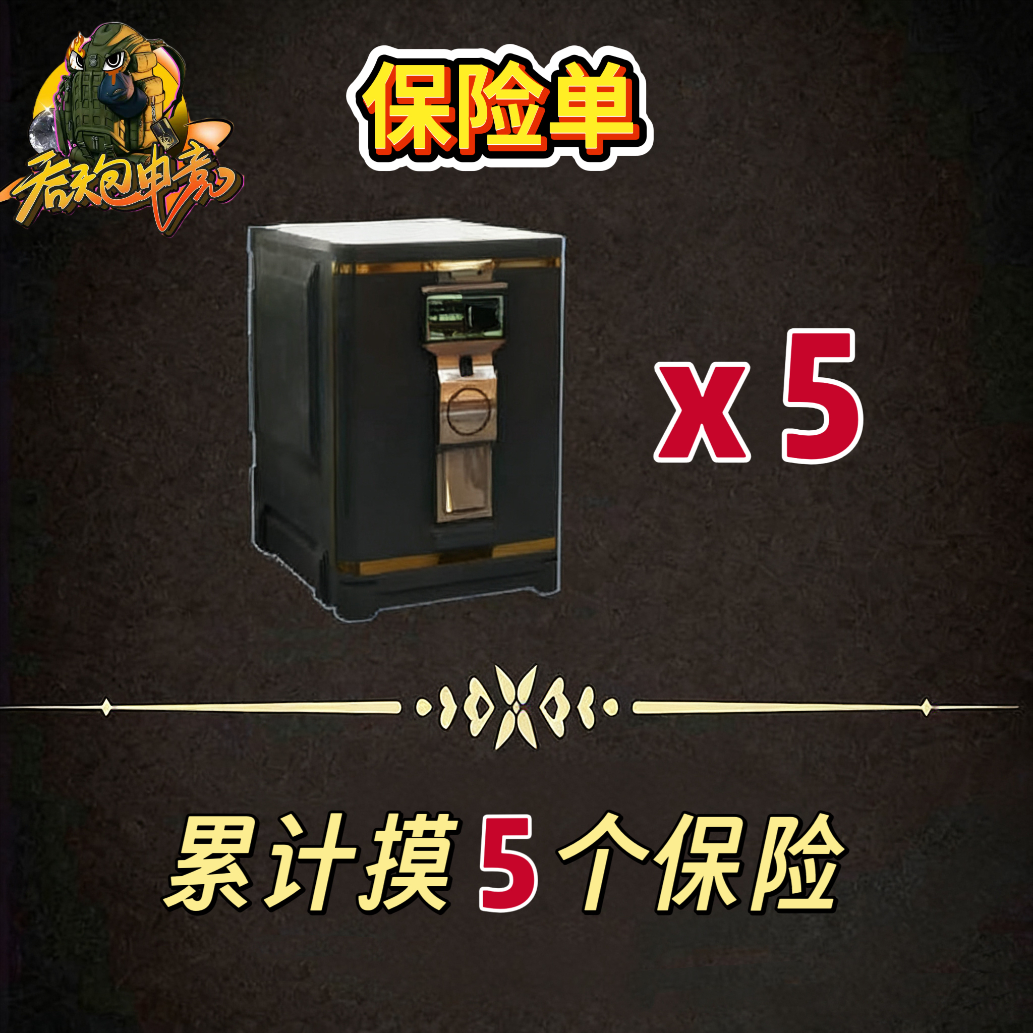 摸够5个大保险