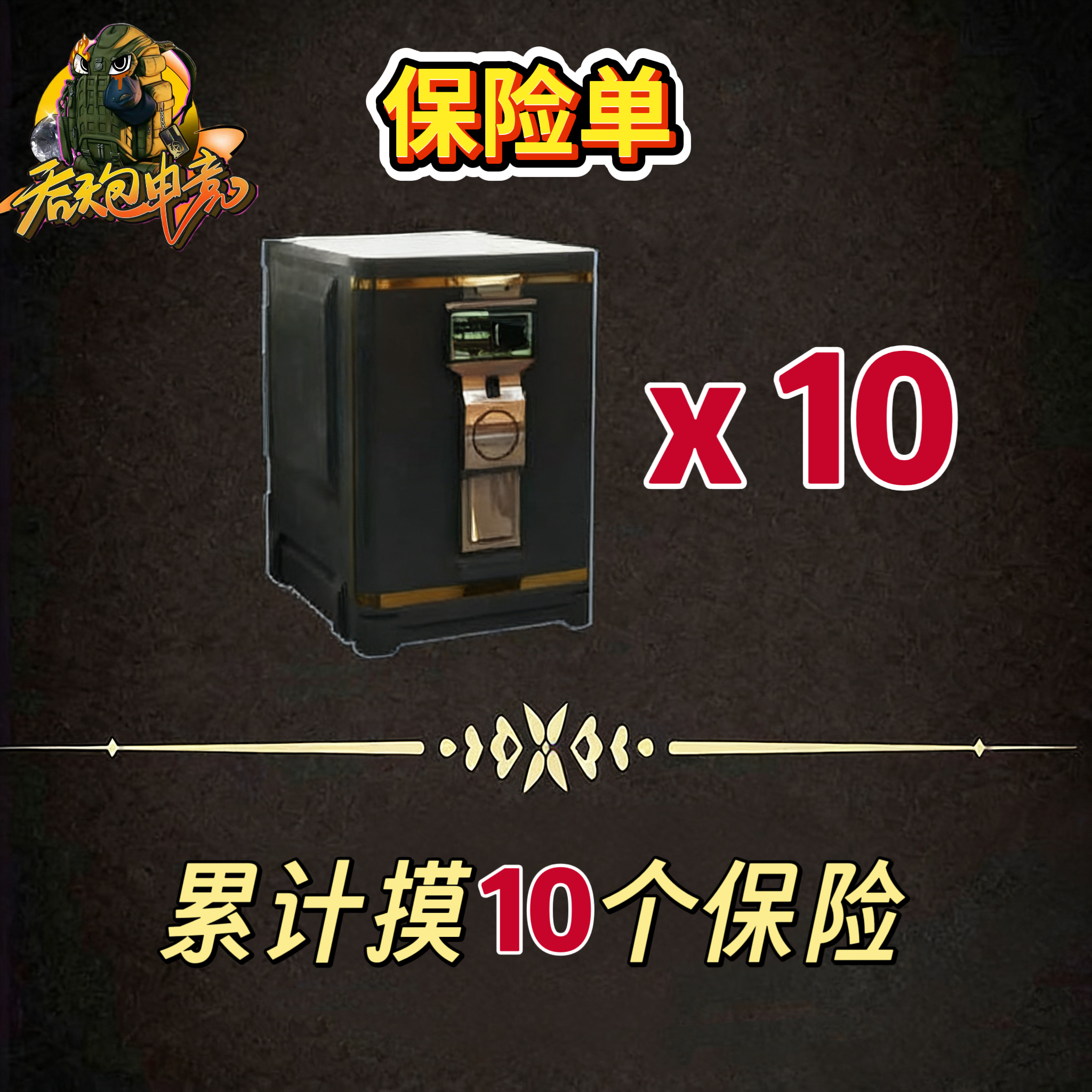 摸够10个大保险