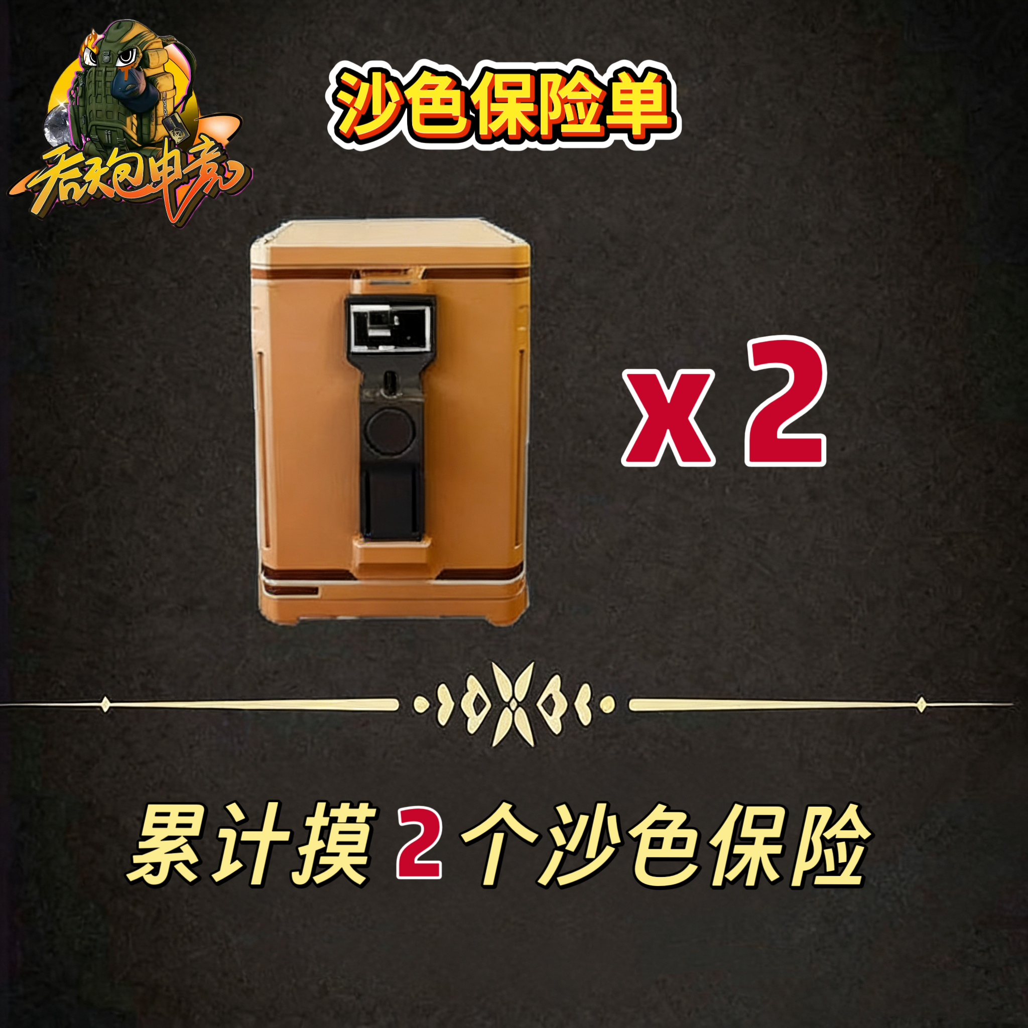 沙色保险2个