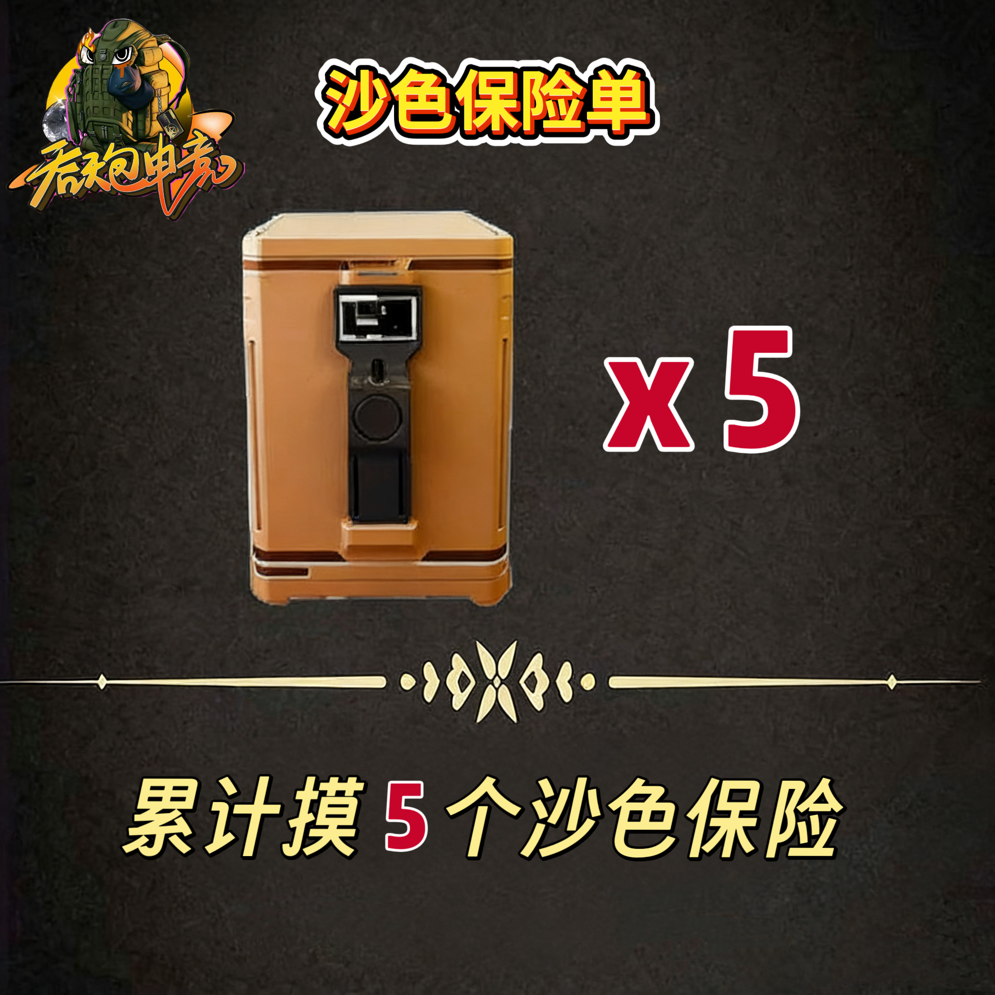 沙色保险5个