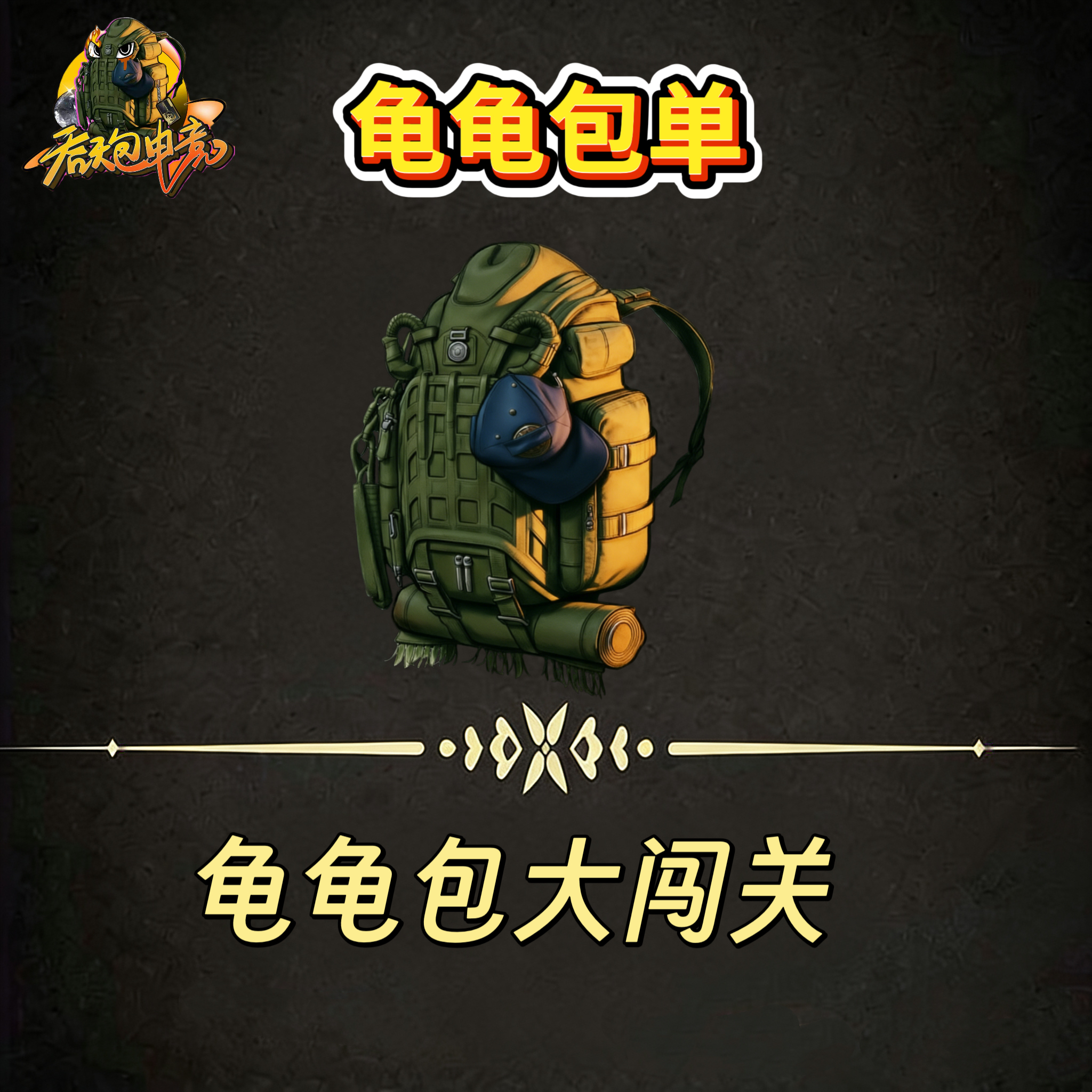 龟龟包大闯关