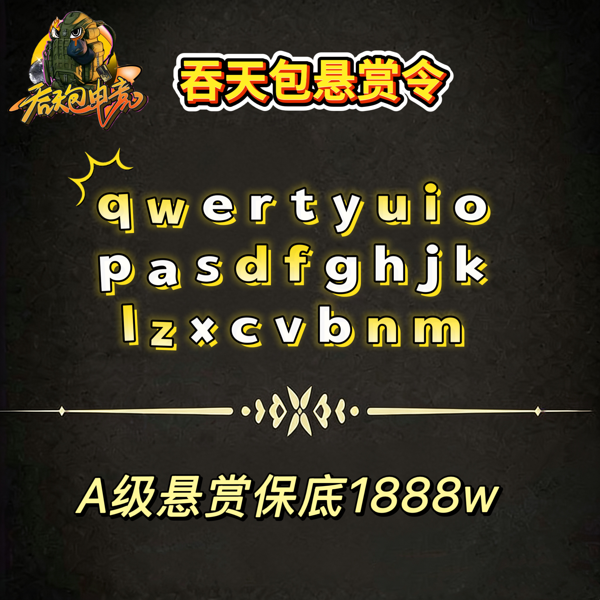 A级悬赏令