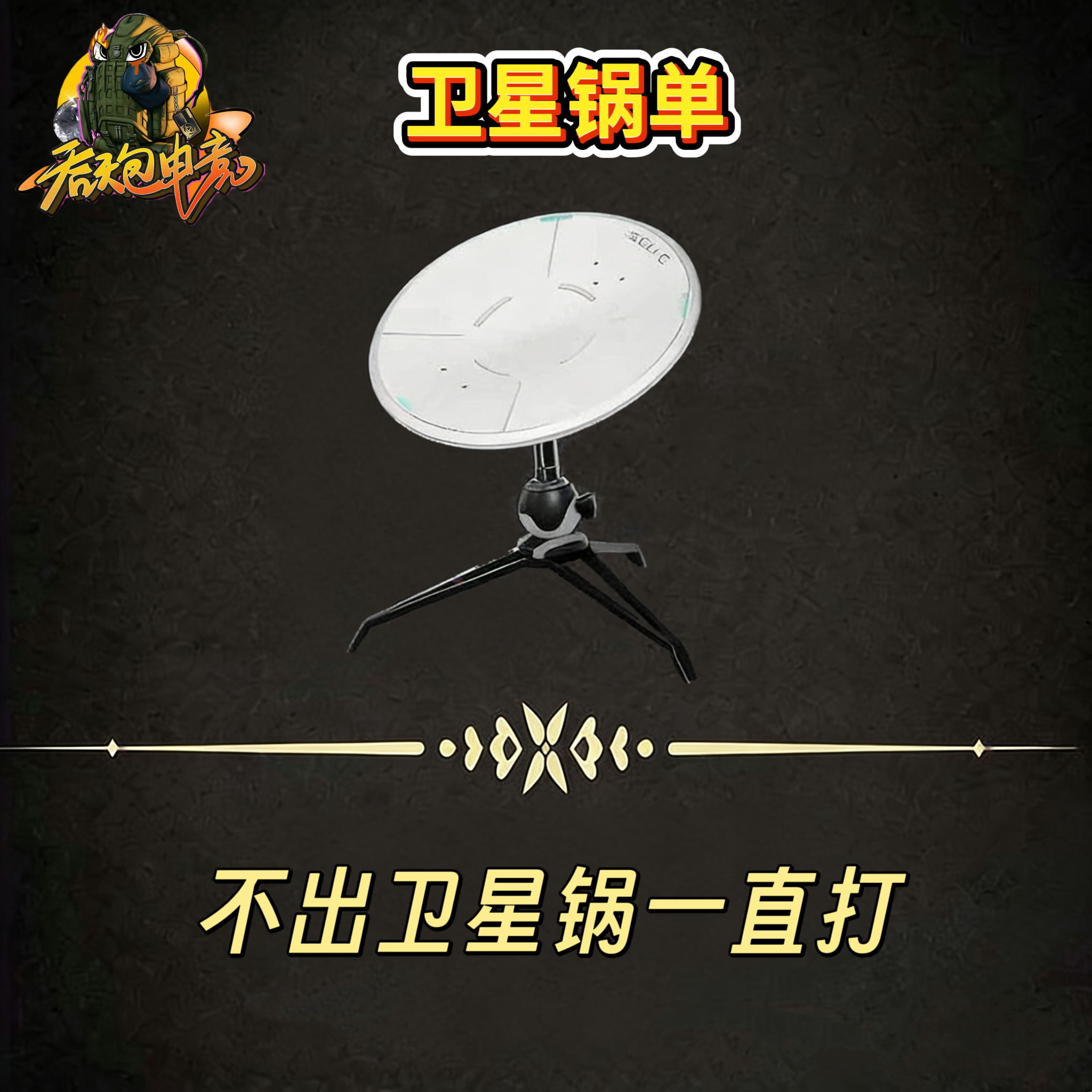 卫星锅