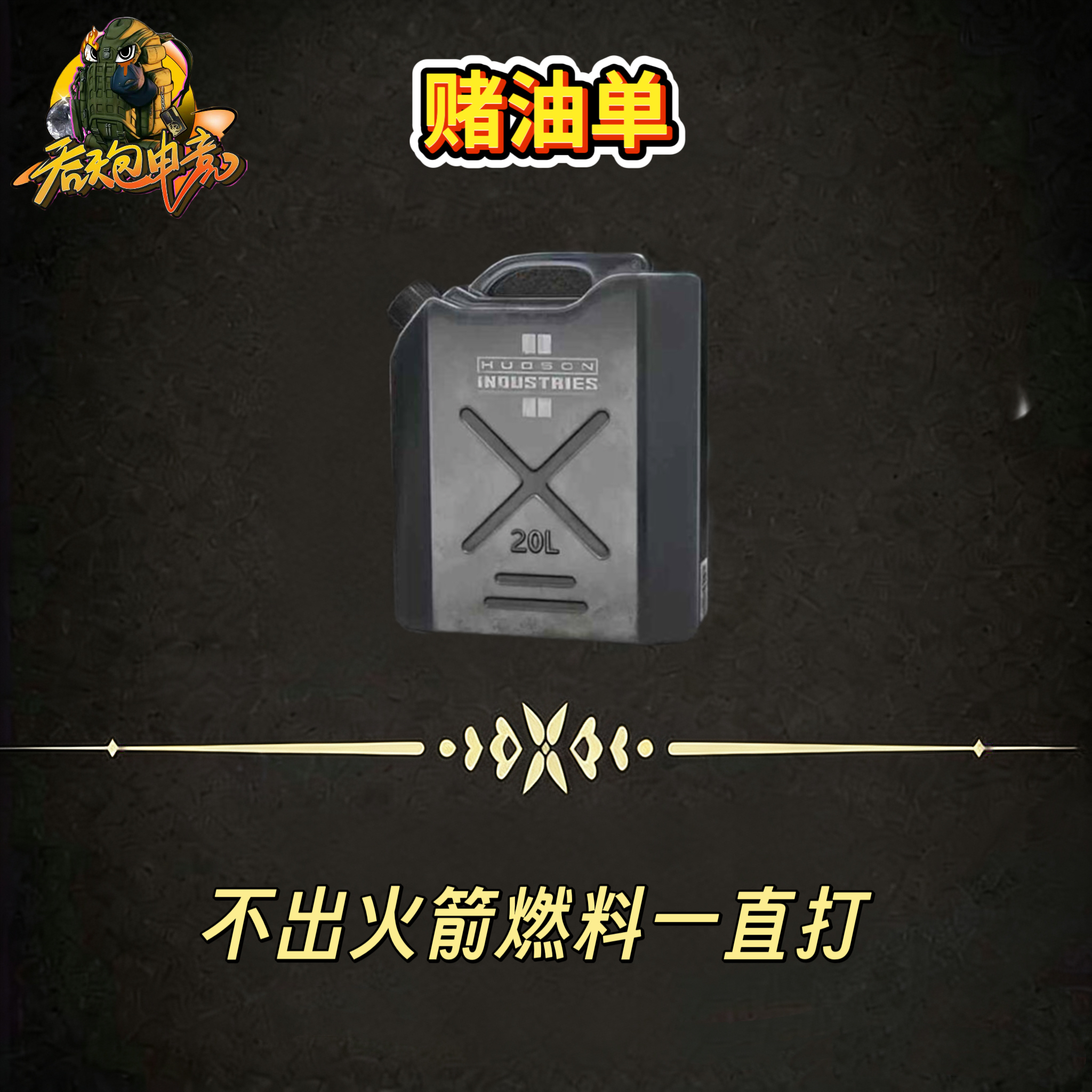 火箭燃料