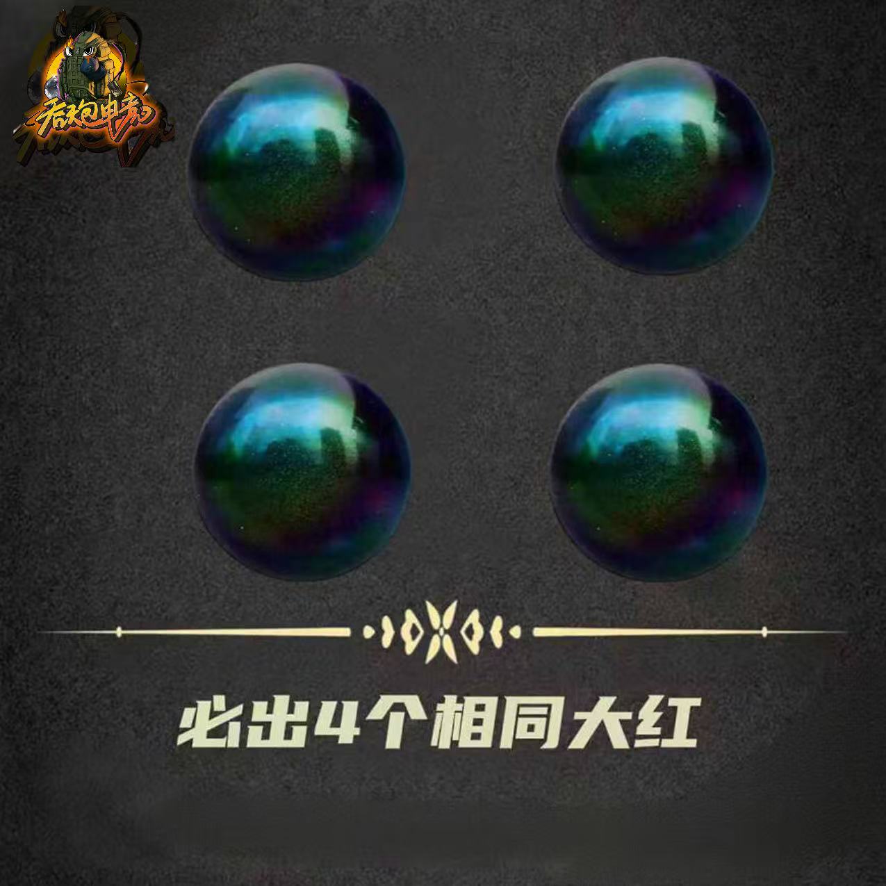 必出4相同大红