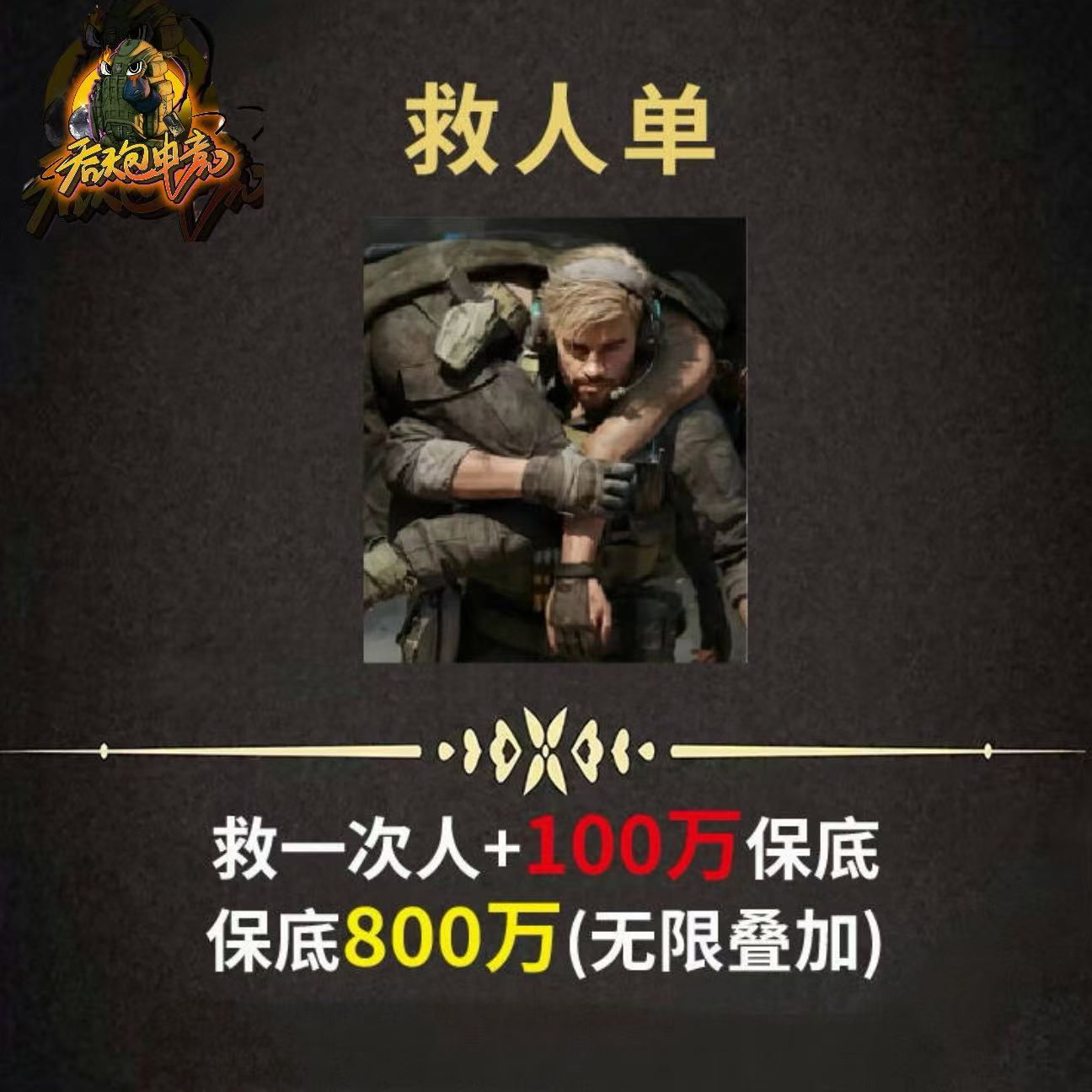 救死扶伤