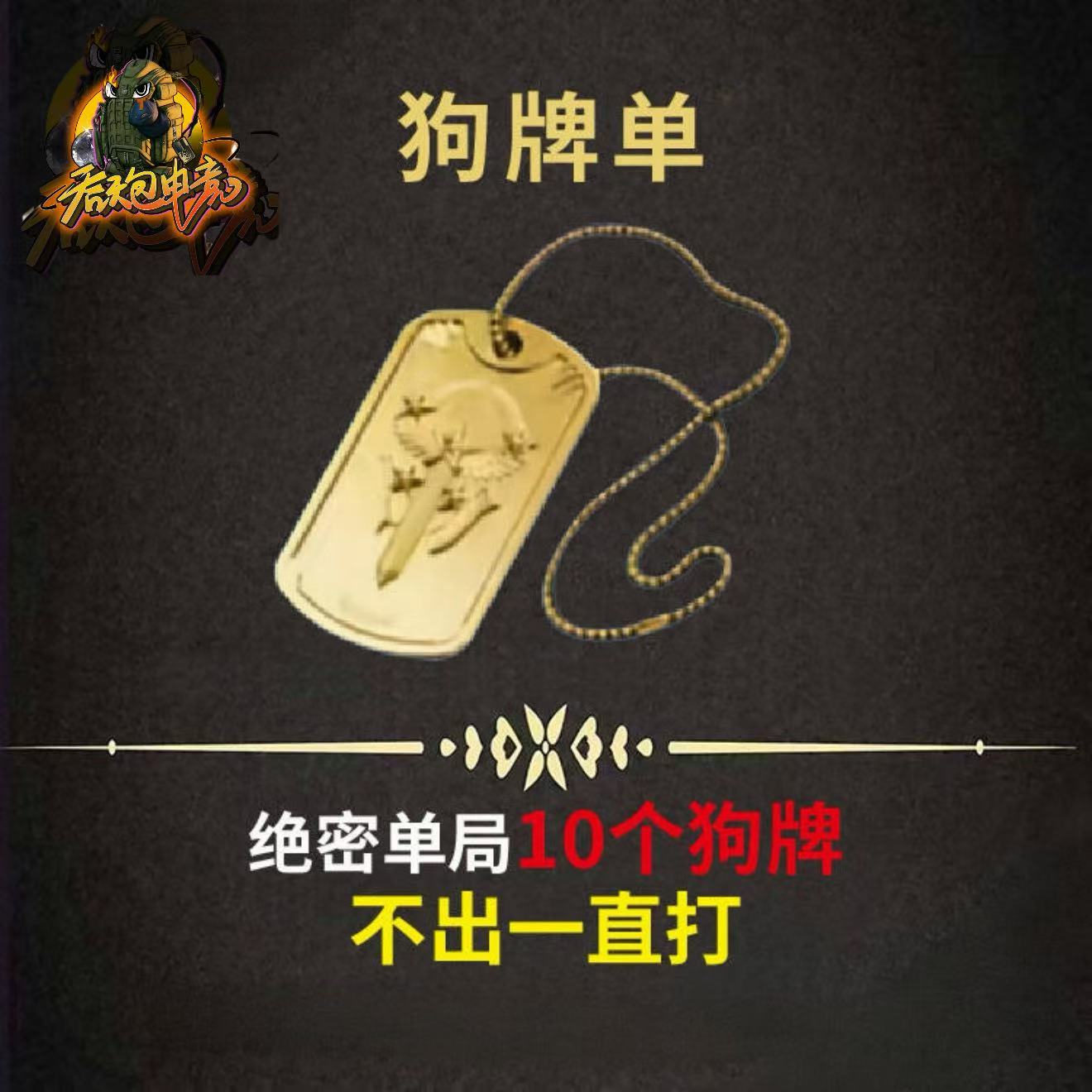 狗牌单