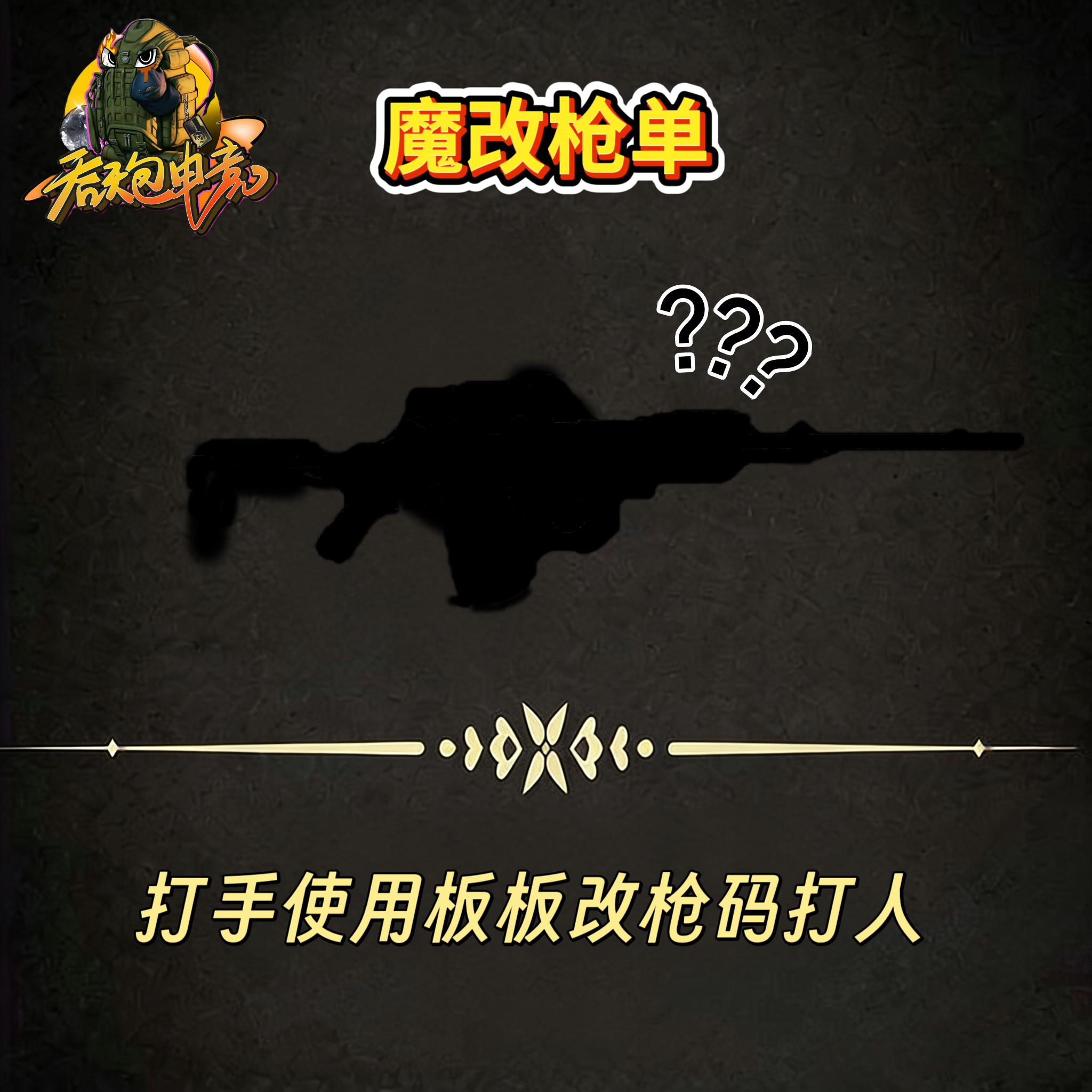 魔改枪单