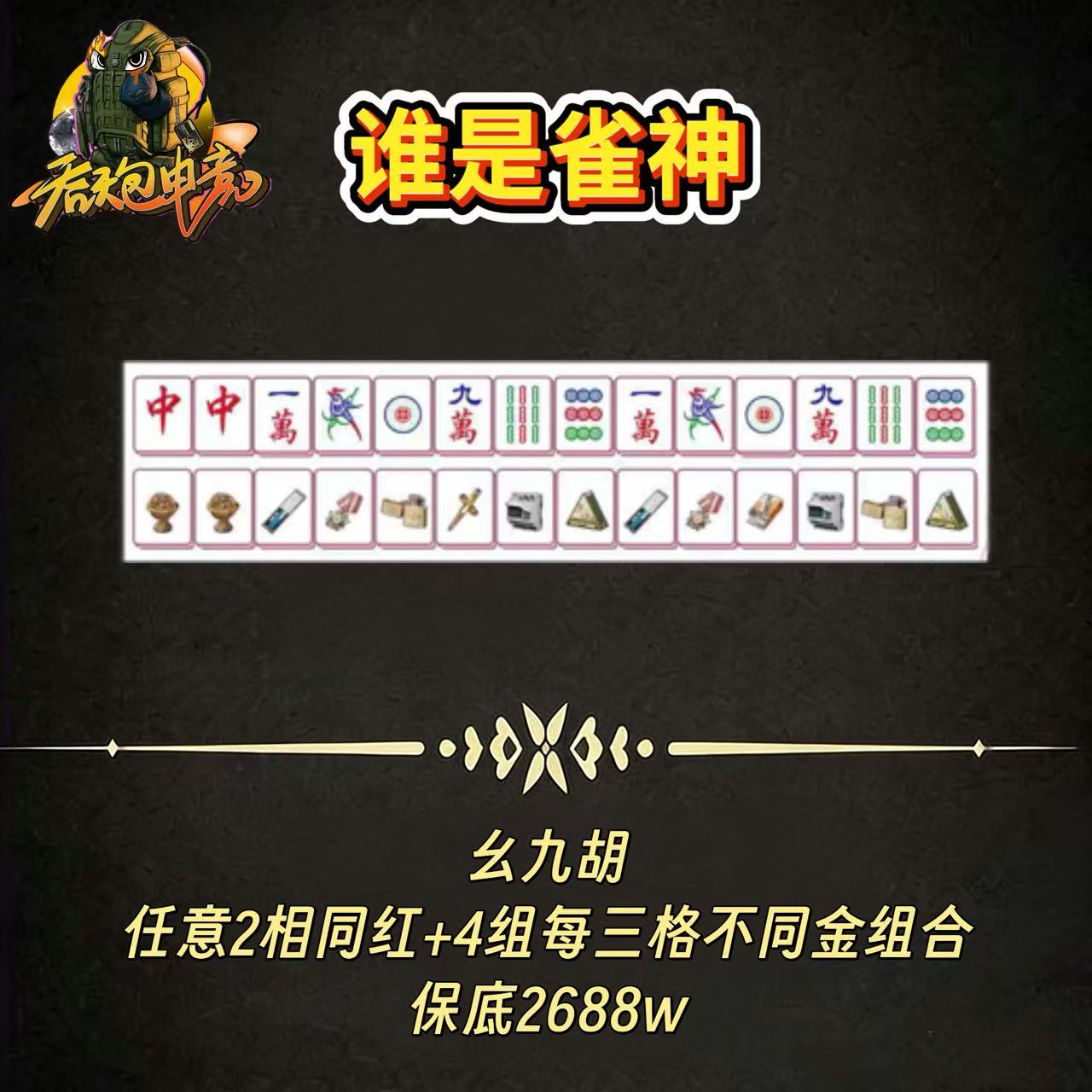 谁是雀神：幺九胡