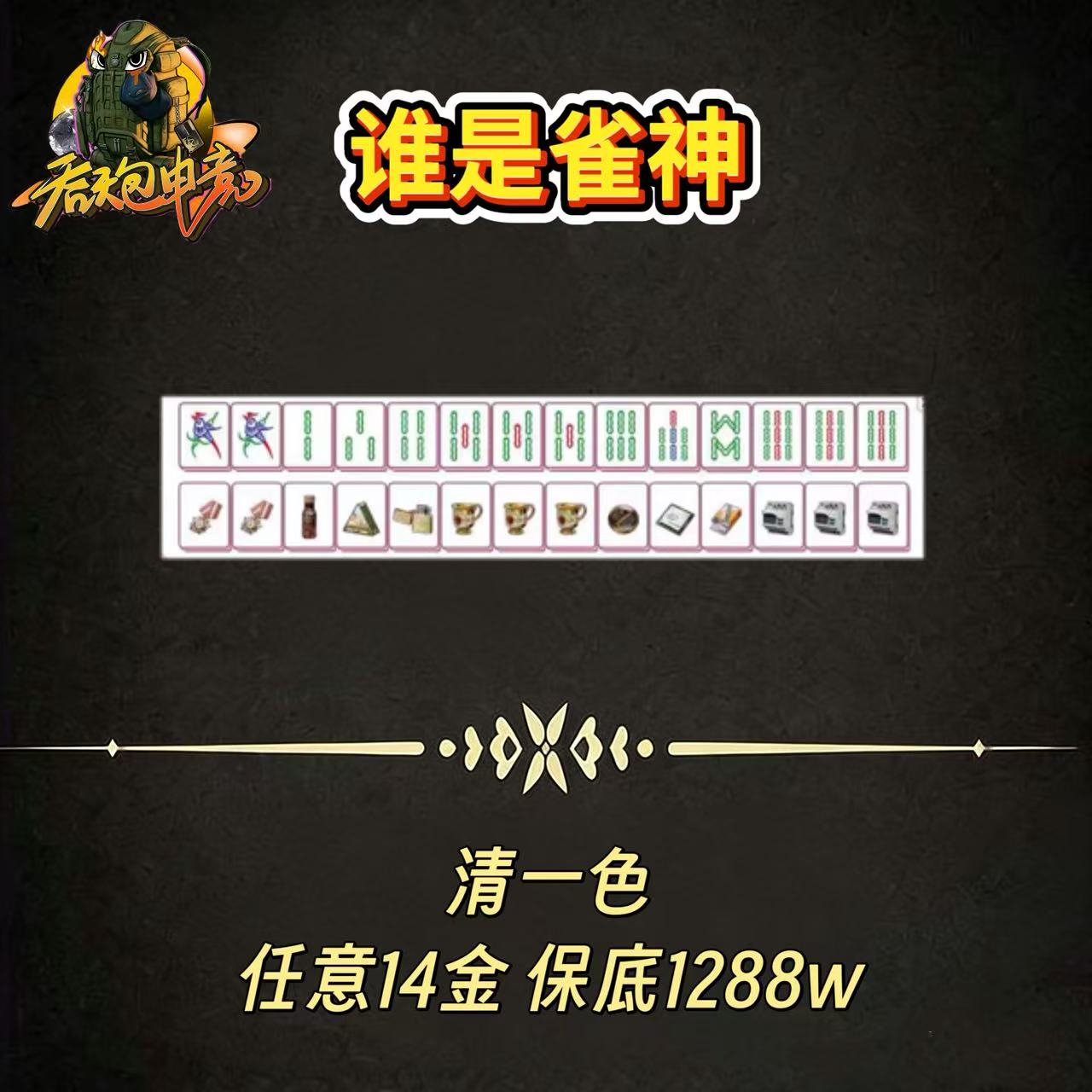 谁是雀神：清一色
