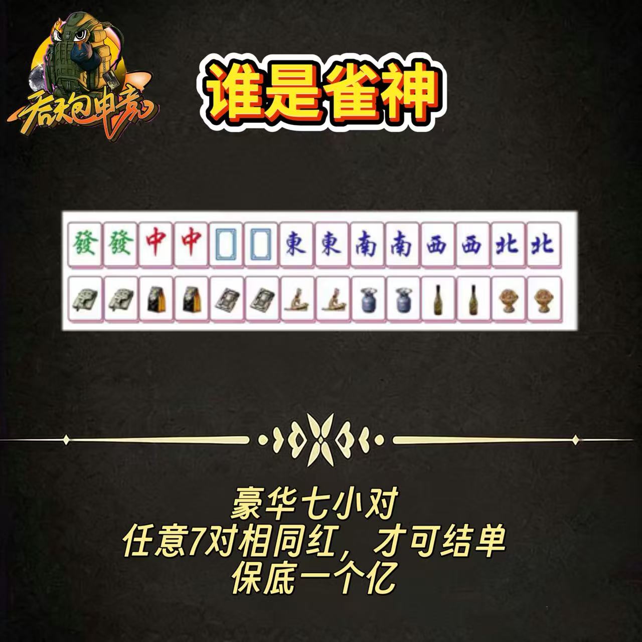 谁是雀神：豪华七小对