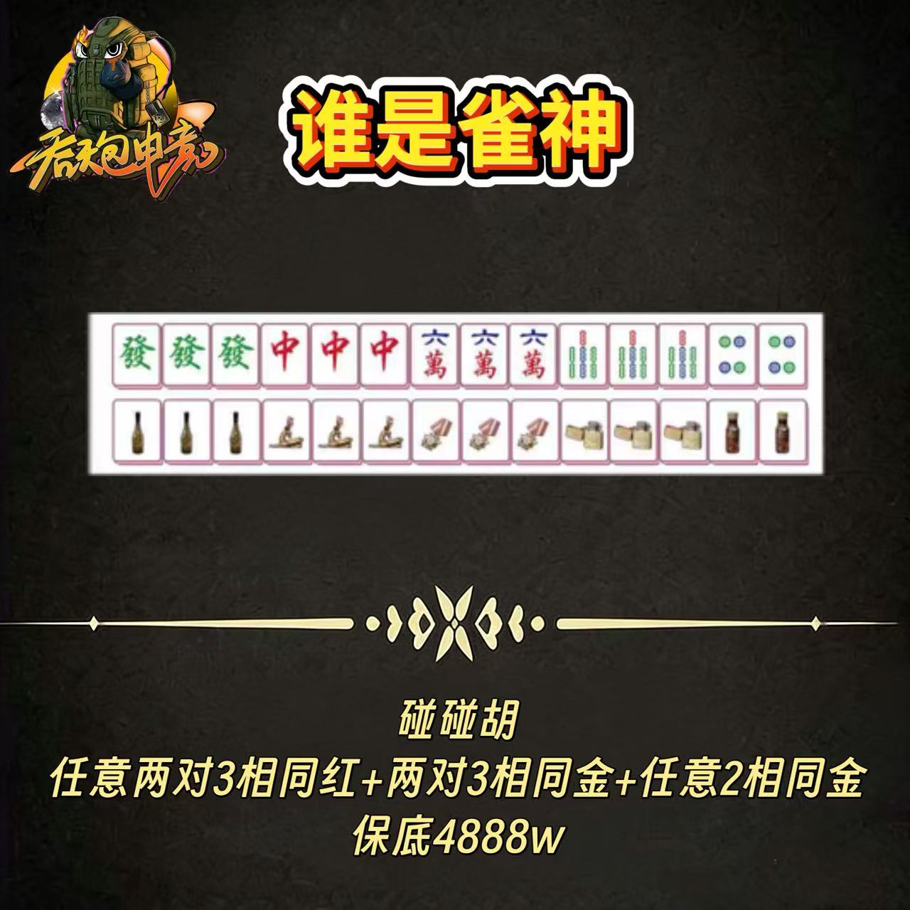 谁是雀神：碰碰胡