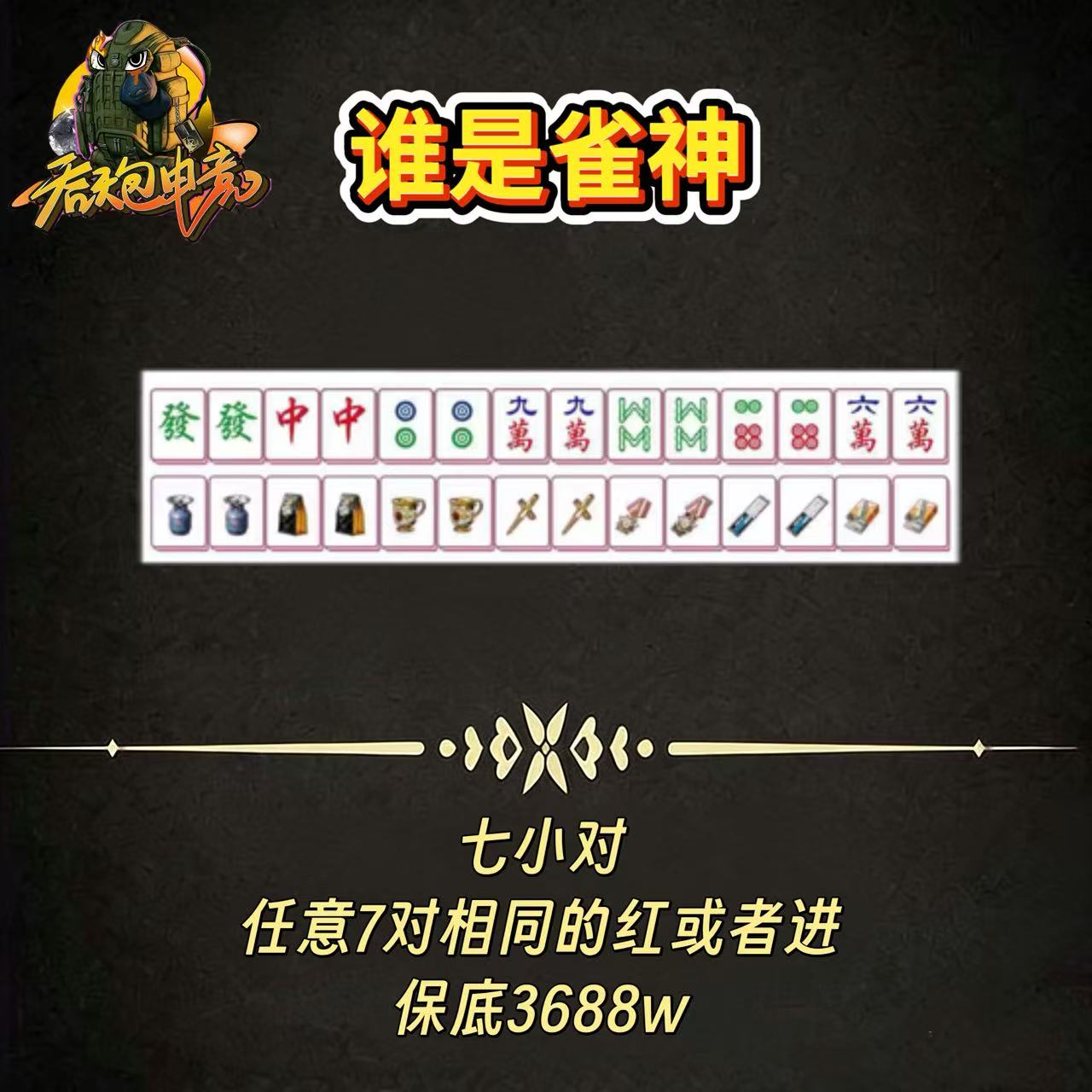 谁是雀神：七小对