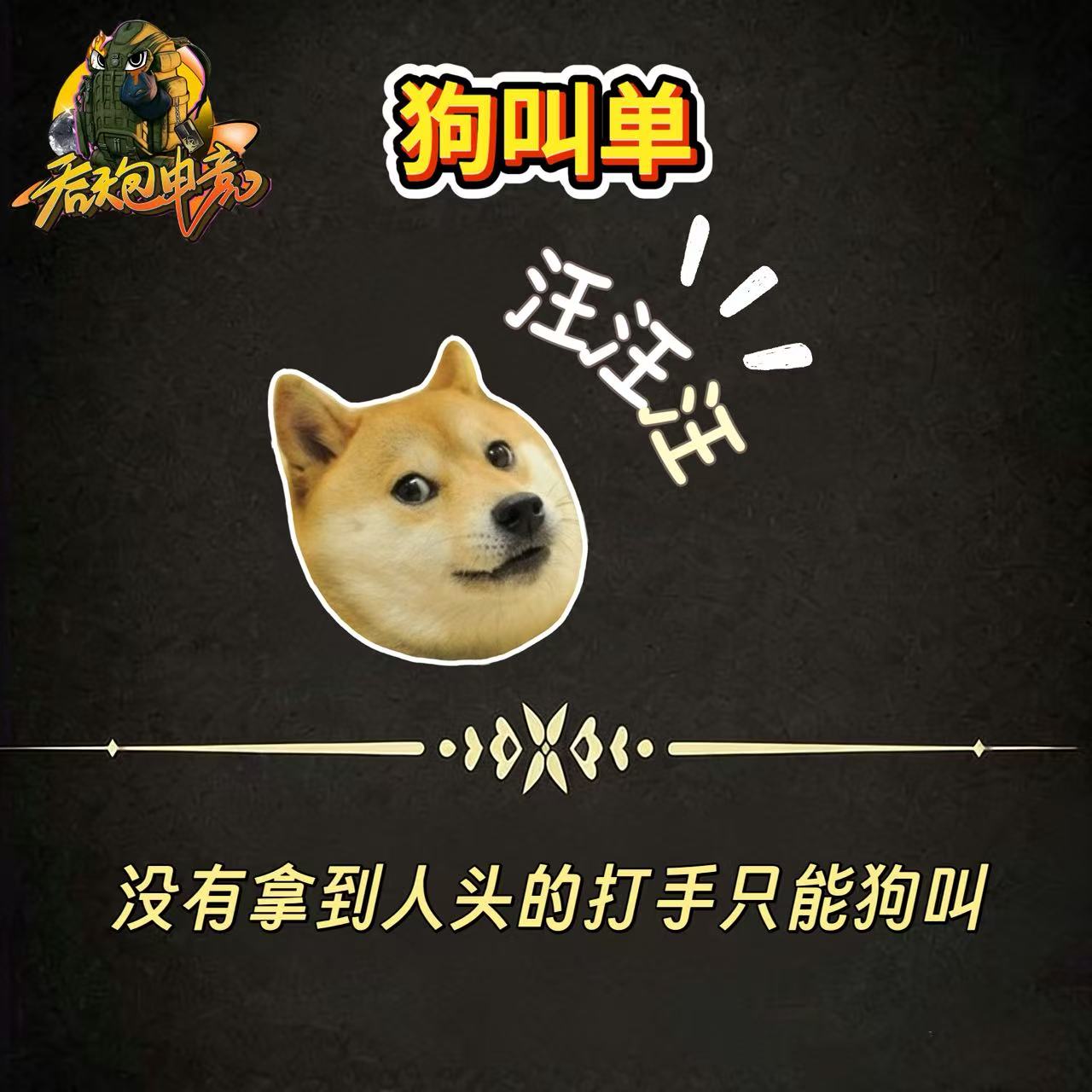 狗叫单