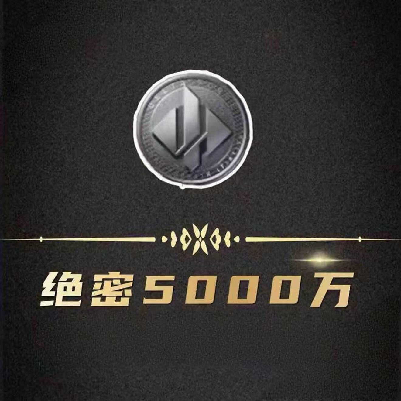 累计保底5000万