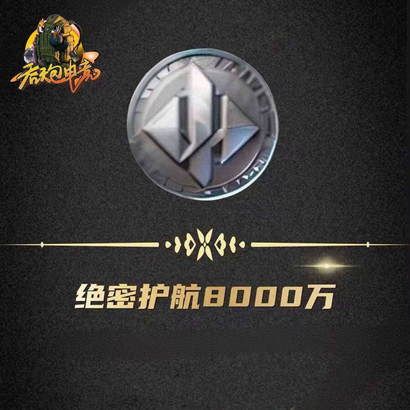 累计保底8000万