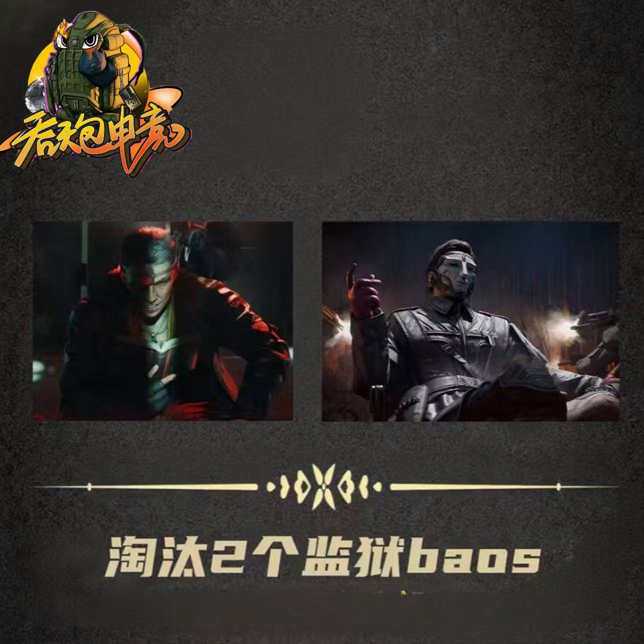 谁是监狱统治者？