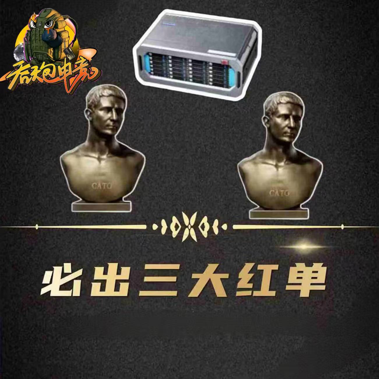 必出三大红