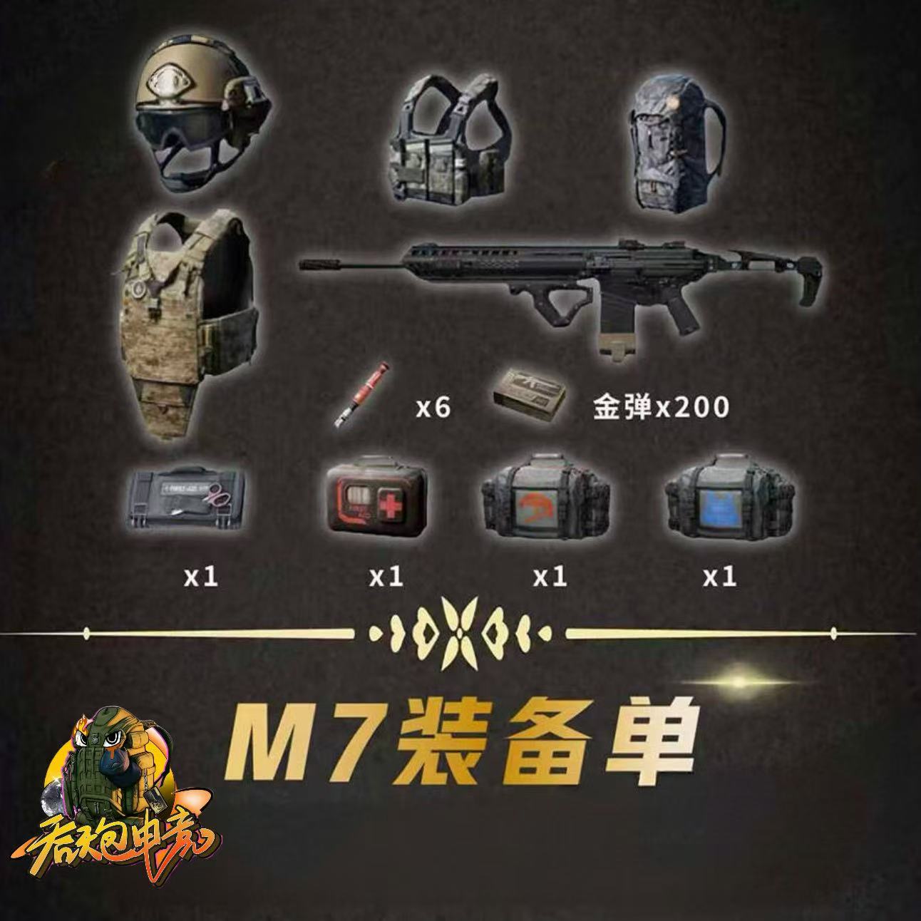 M7全装包