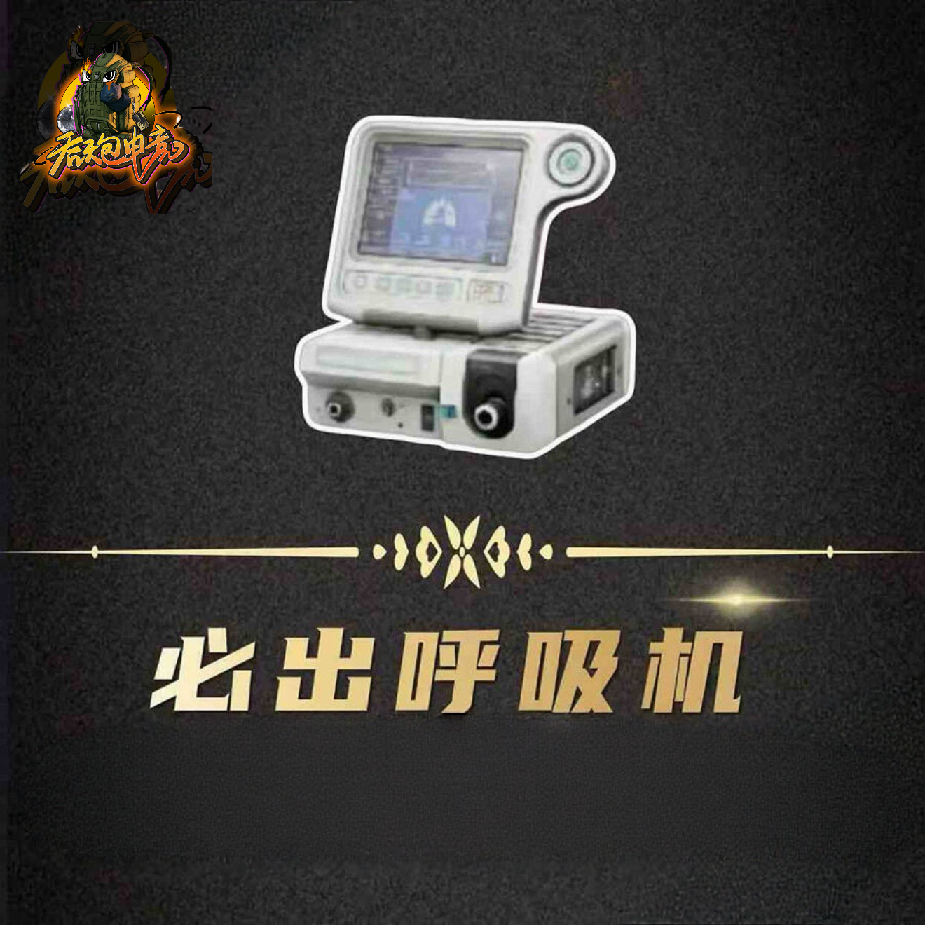 必出复苏呼吸机