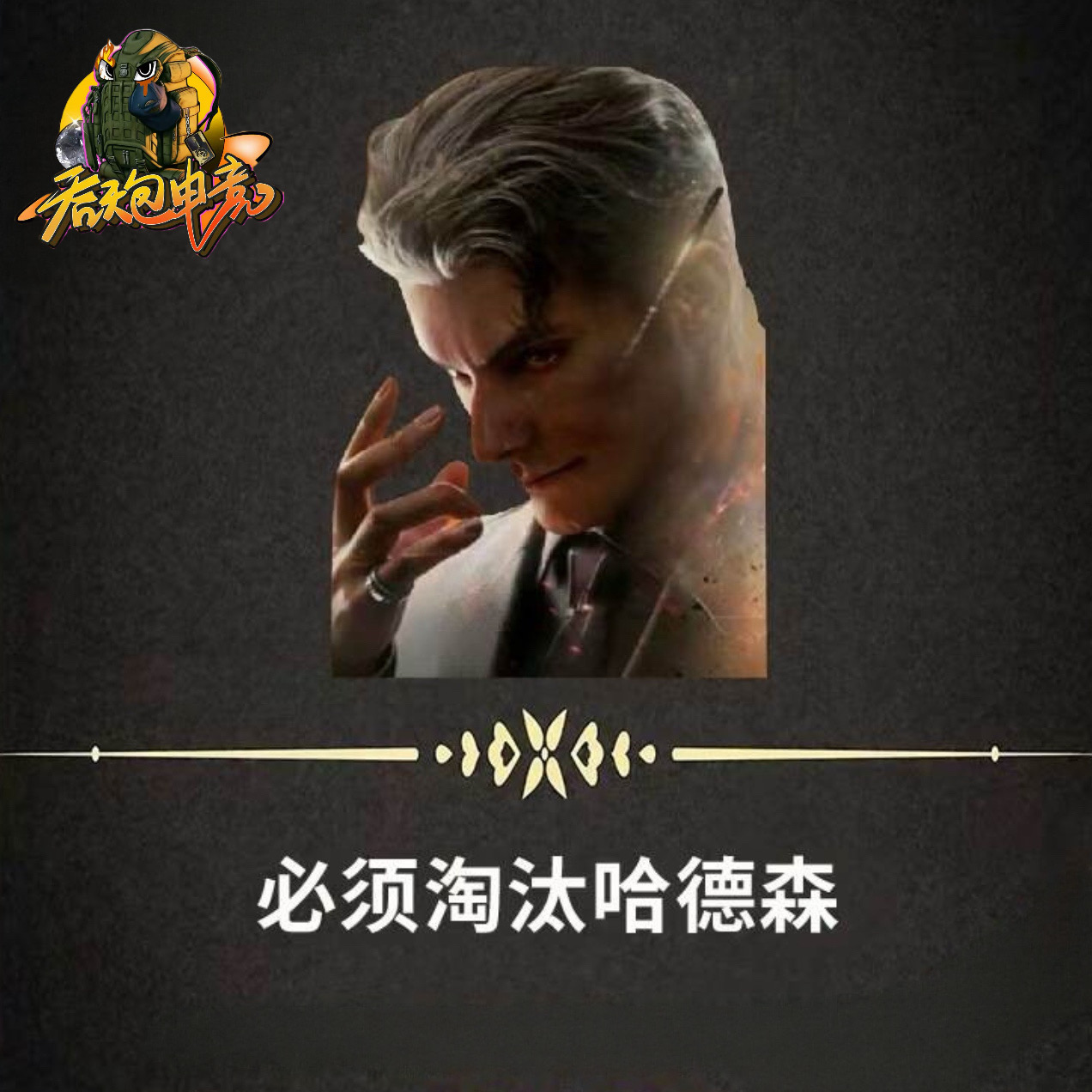 脚踩哈德森
