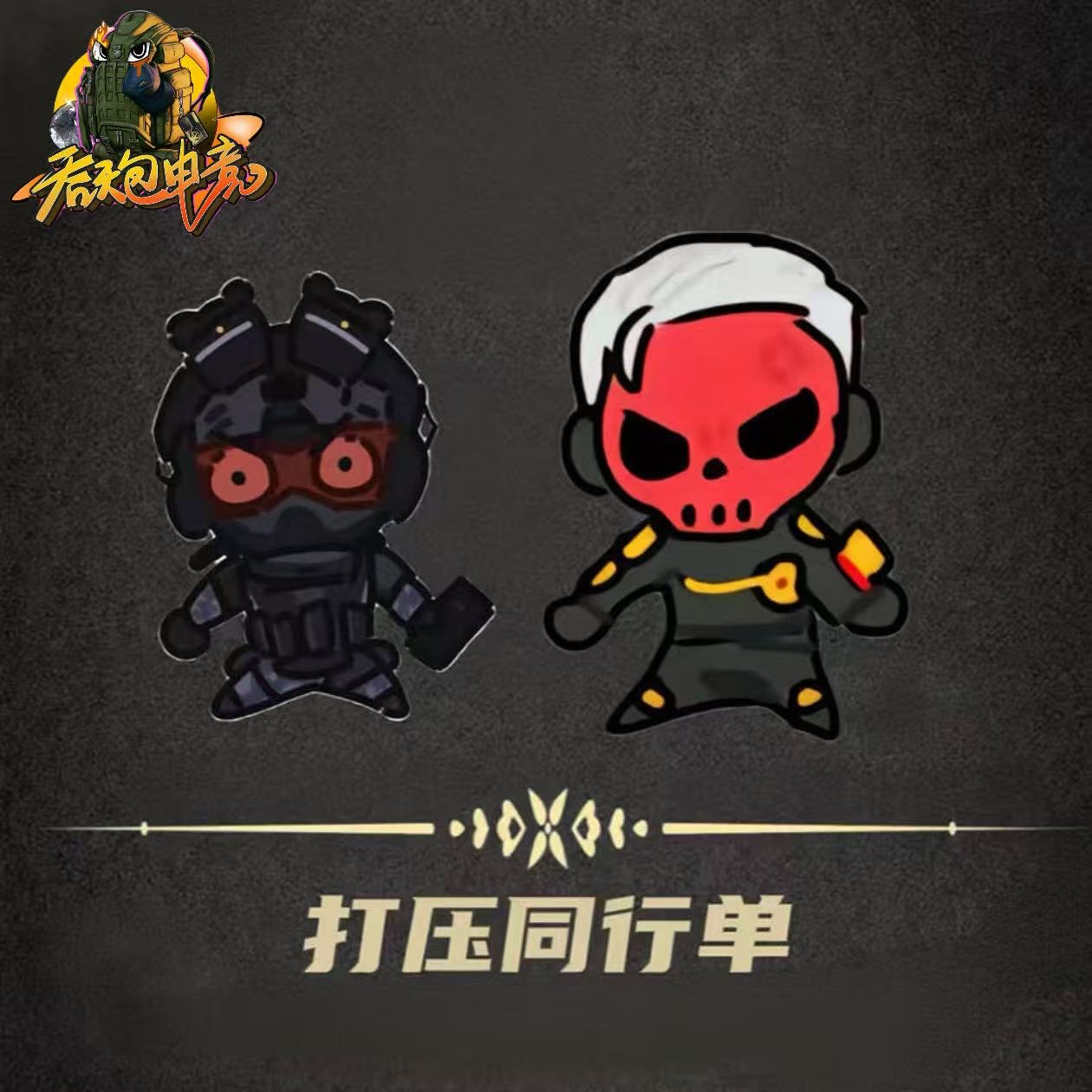 打压同行