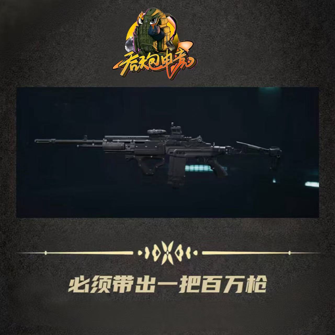 一把百万枪
