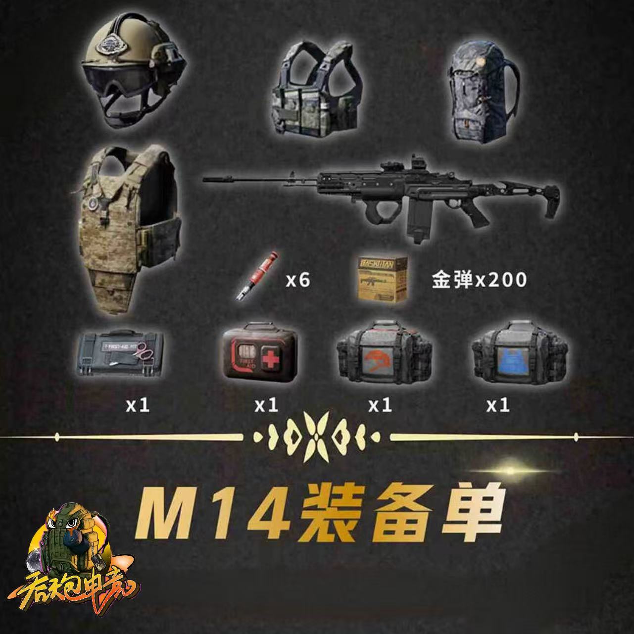M14全装包