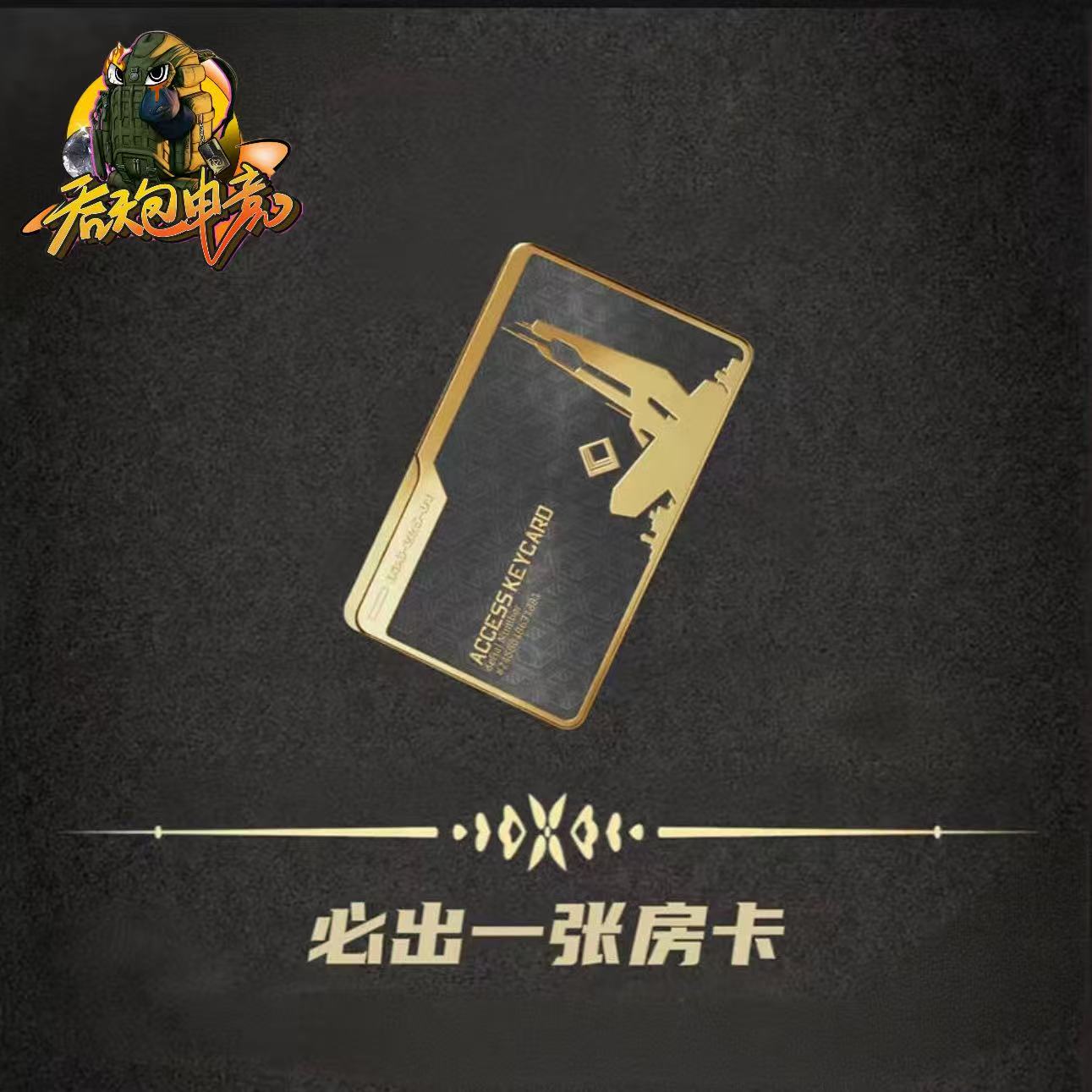 必出一张房卡