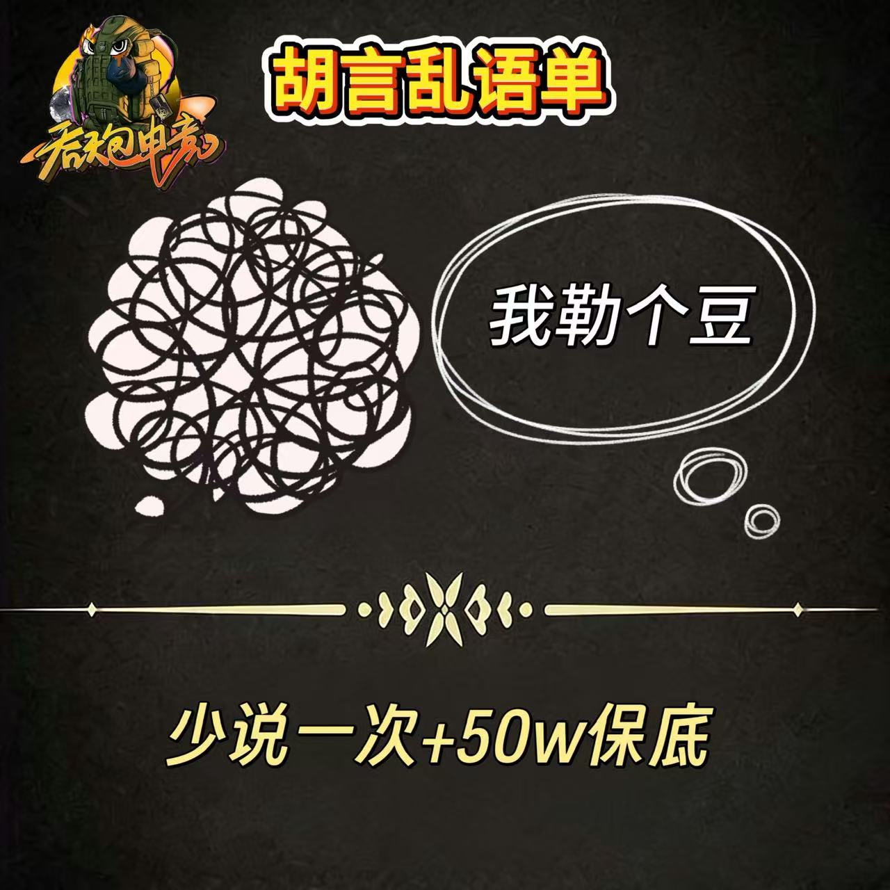 胡言乱语单