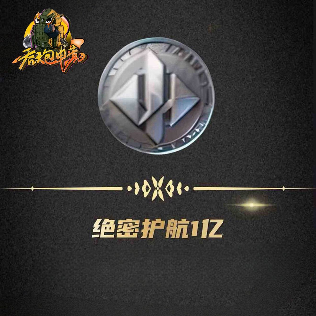 累计保底1个亿