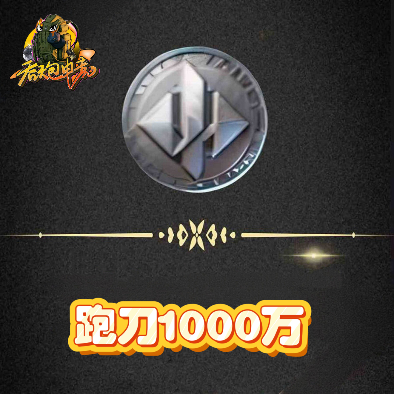 跑刀1000万