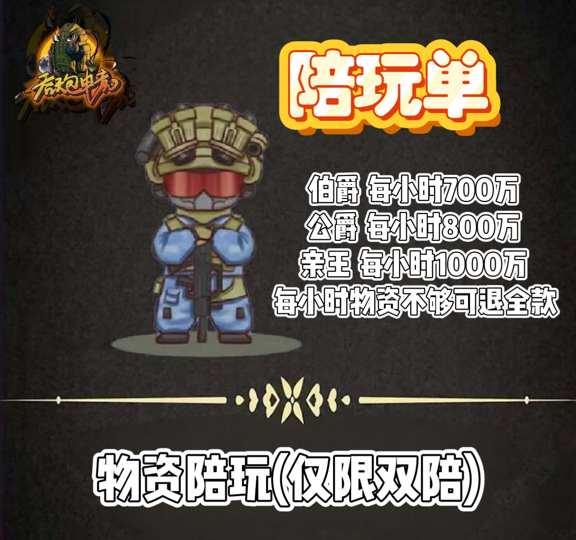 绝密公爵双陪保物资